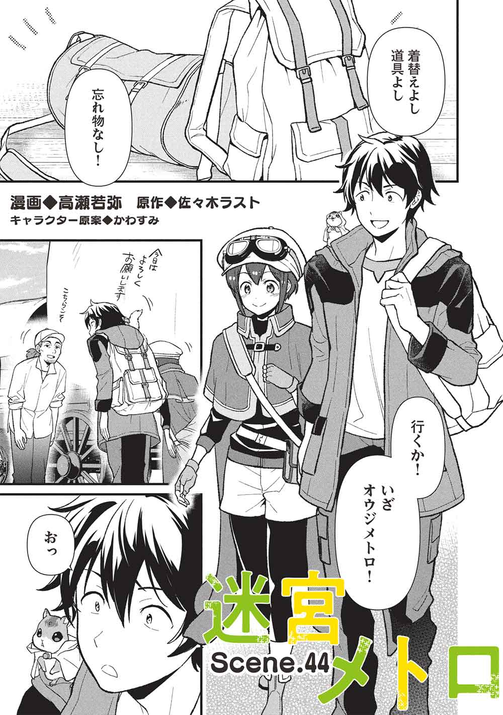 迷宮メトロ ～目覚めたら最強職だったのでシマリスを連れて新世界を歩く～ 44話 - Page 1