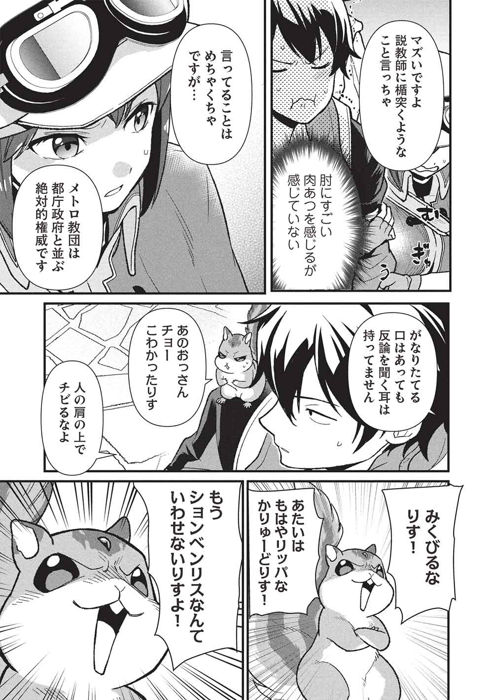 迷宮メトロ ～目覚めたら最強職だったのでシマリスを連れて新世界を歩く～ 44話 - Page 19