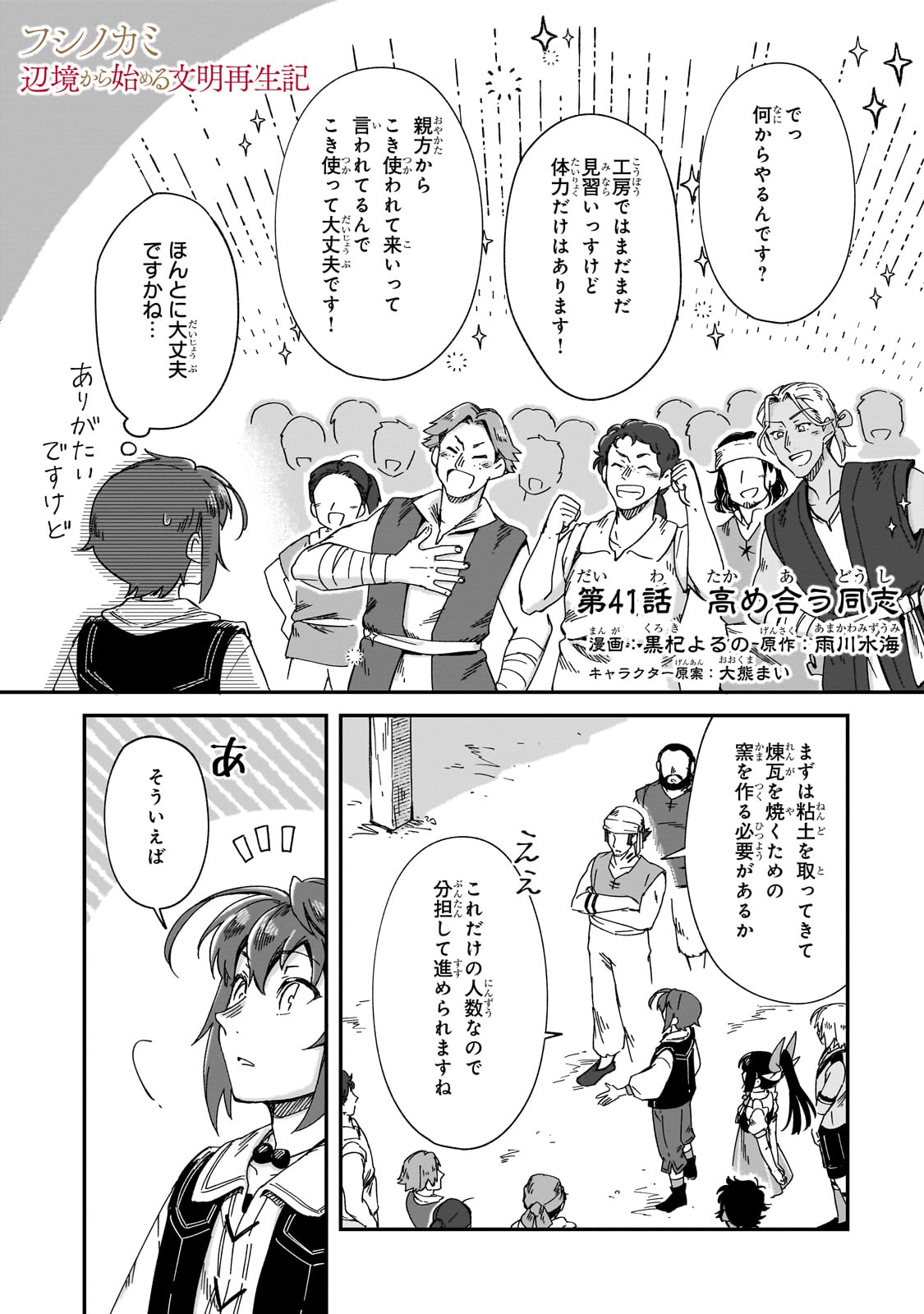 フシノカミ～辺境から始める文明再生記～ 41話 - Page 1