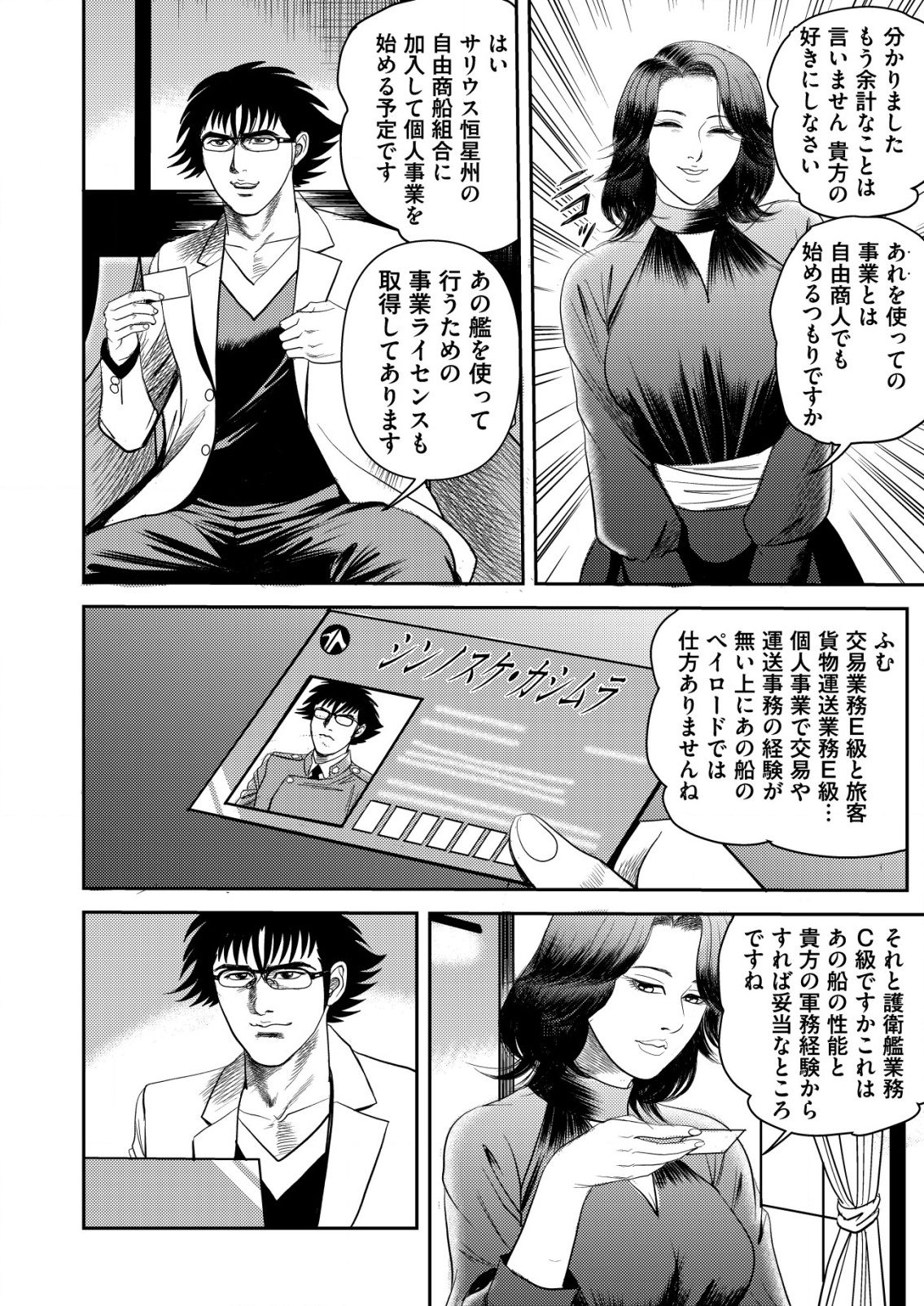 大宇宙でも職業選択の自由 ～宇宙軍を除隊して自由商人に転職した男～ - raw - 2話 - https://jpoo.alammanga.com/JPOO/05240355/ywiqr0nd2zz.png