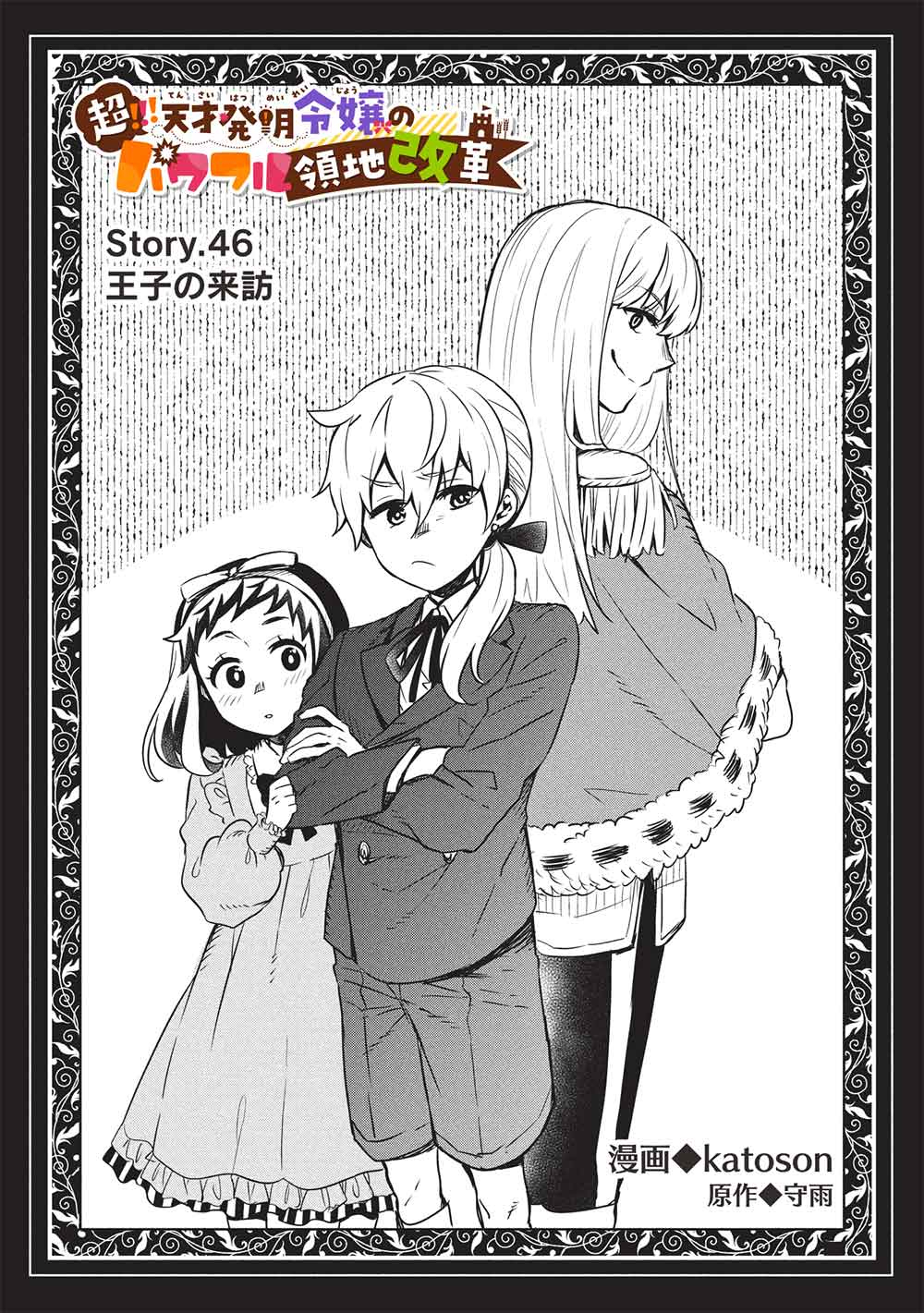 超!!! 天才発明令嬢のパワフル領地改革 46話 - Page 2