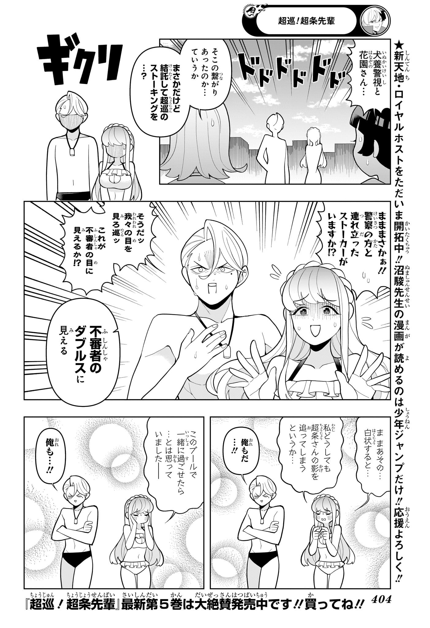 超巡！超条先輩 63話 - Page 8