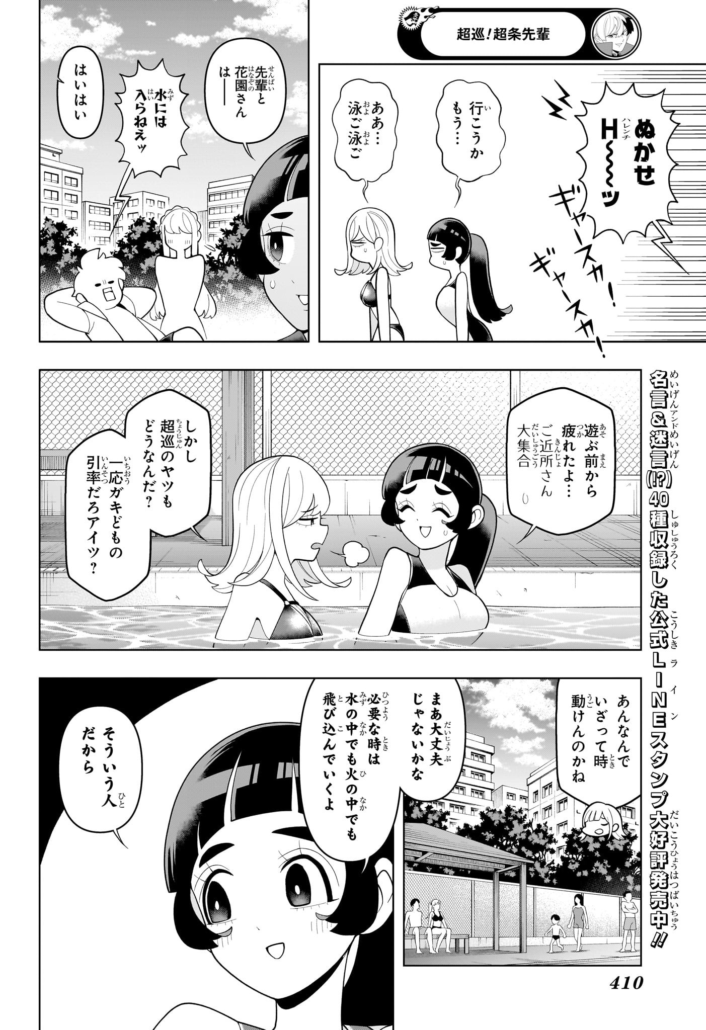 超巡！超条先輩 63話 - Page 14