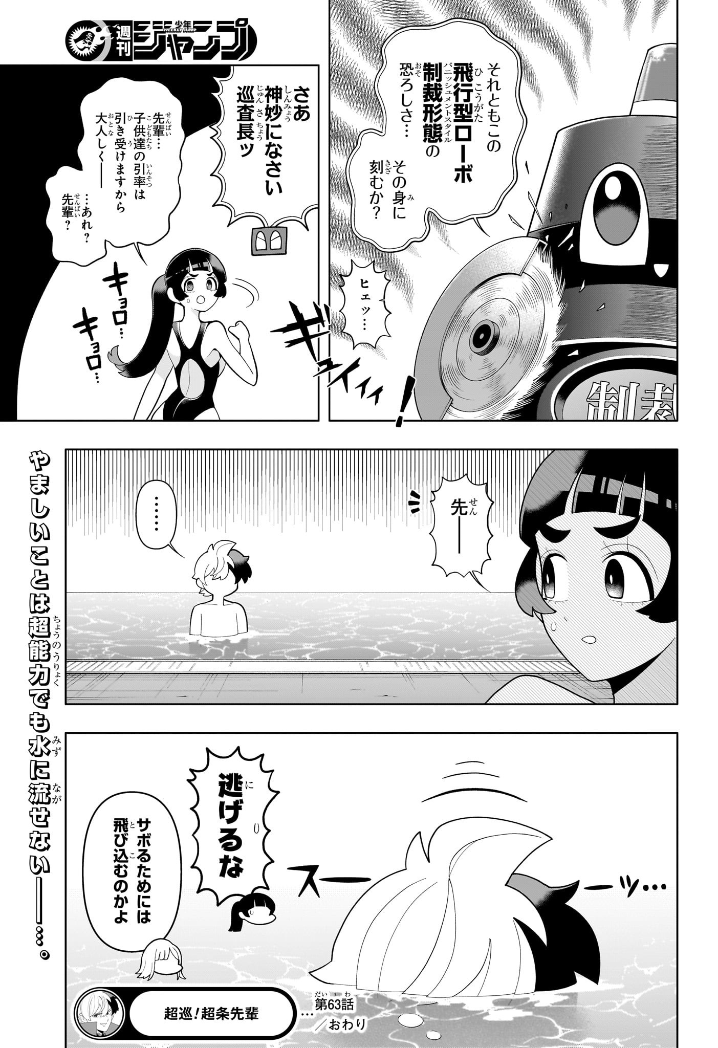 超巡！超条先輩 63話 - Page 19
