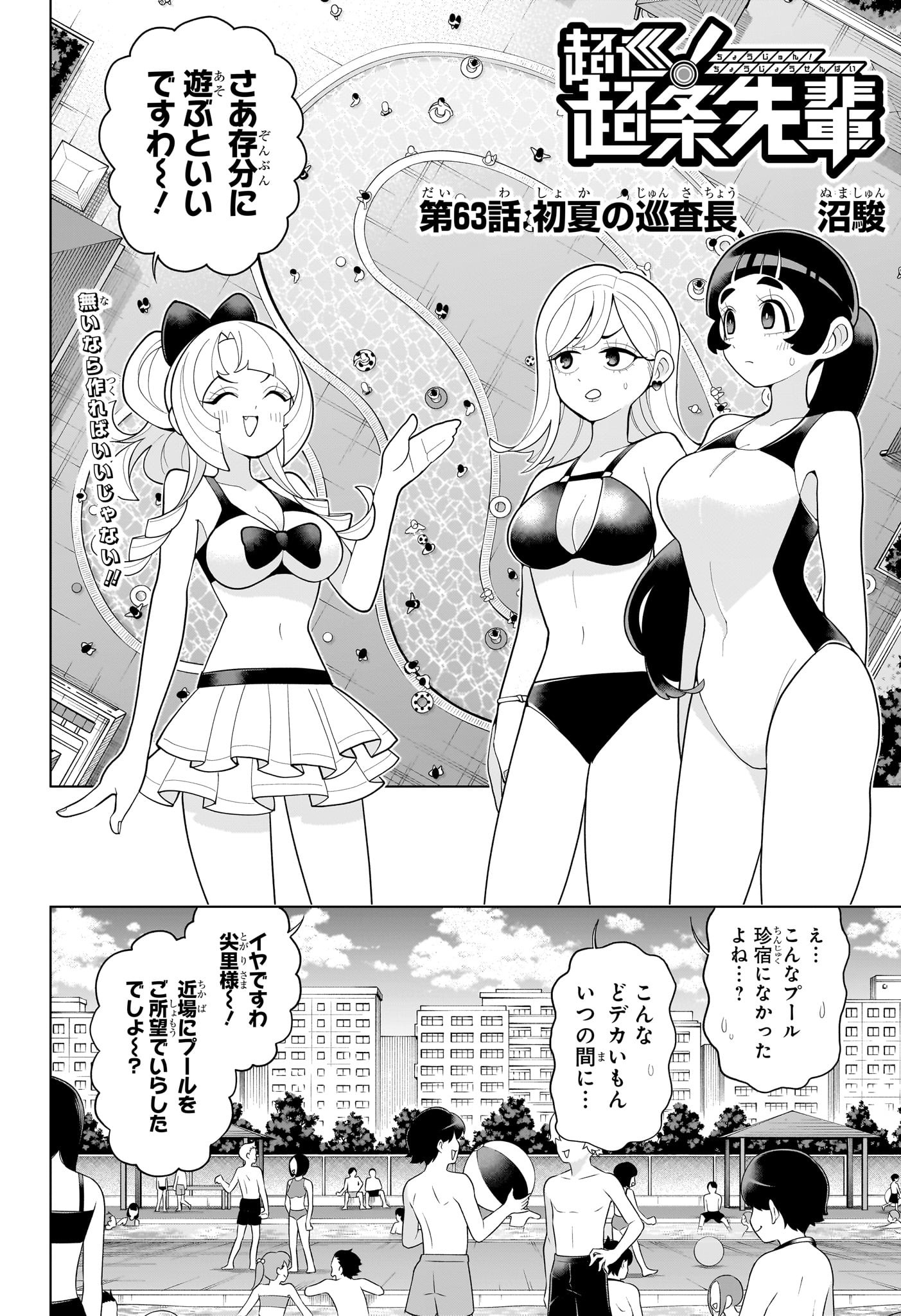 超巡！超条先輩 63話 - Page 2