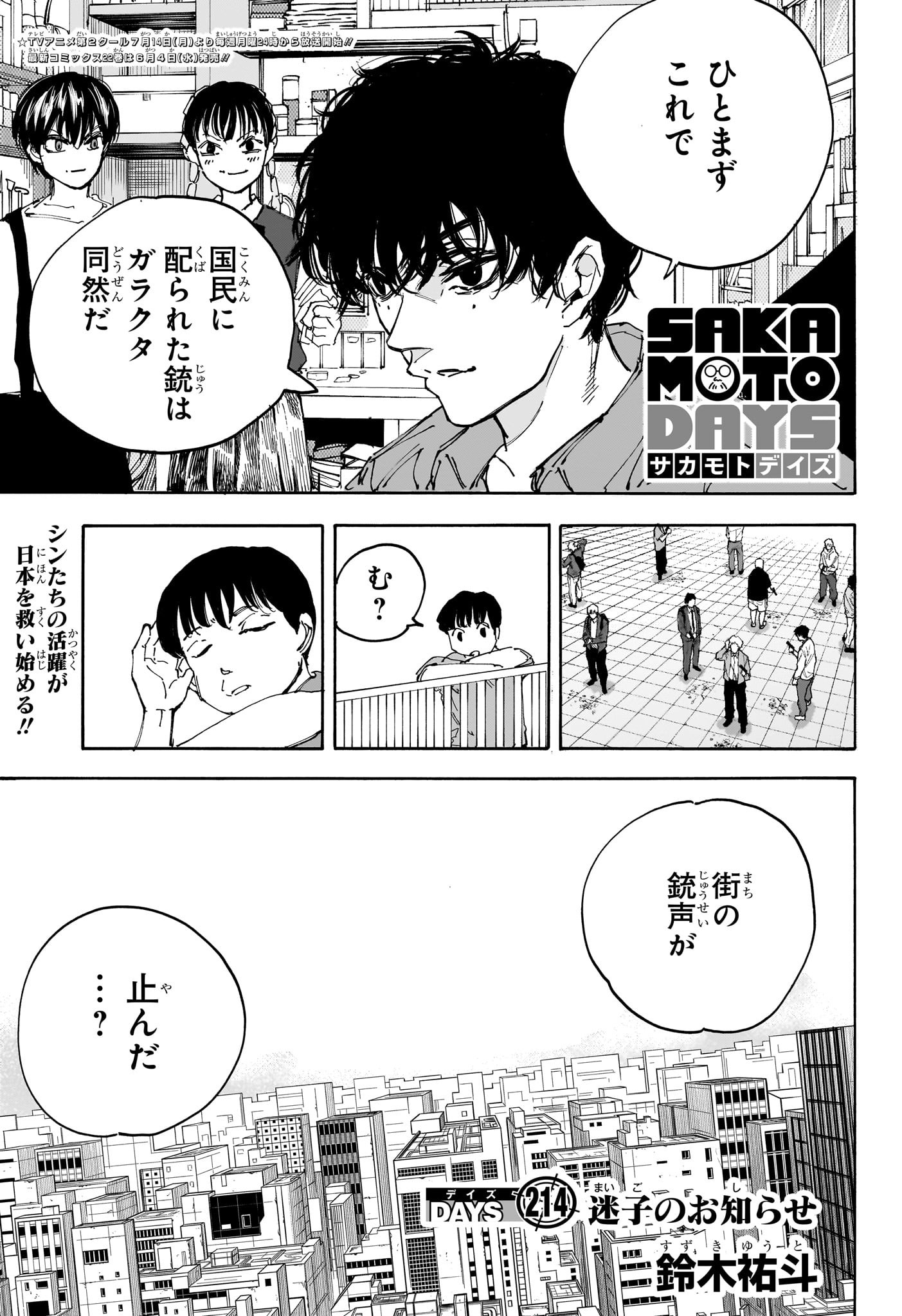 SAKAMOTO-サカモト- 214話 - Page 1