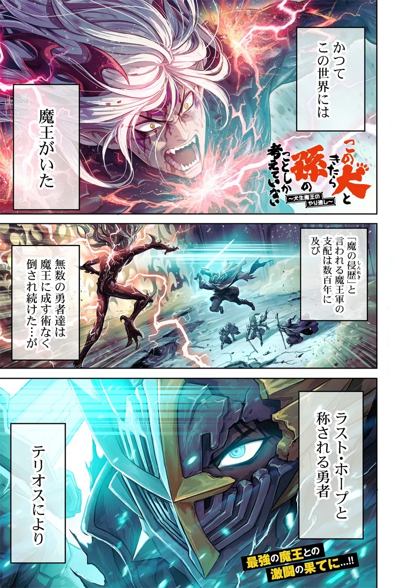 この犬ときたら孫のことしか考えていない～犬生魔王のやり遺し～ 1話 - Page 1