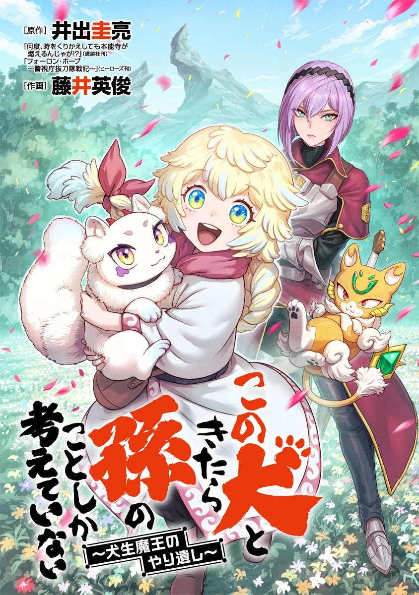 この犬ときたら孫のことしか考えていない～犬生魔王のやり遺し～ 1話 - Page 4