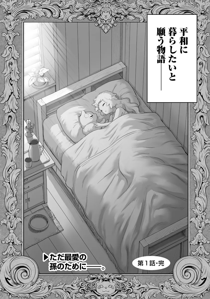 この犬ときたら孫のことしか考えていない～犬生魔王のやり遺し～ 1話 - Page 48