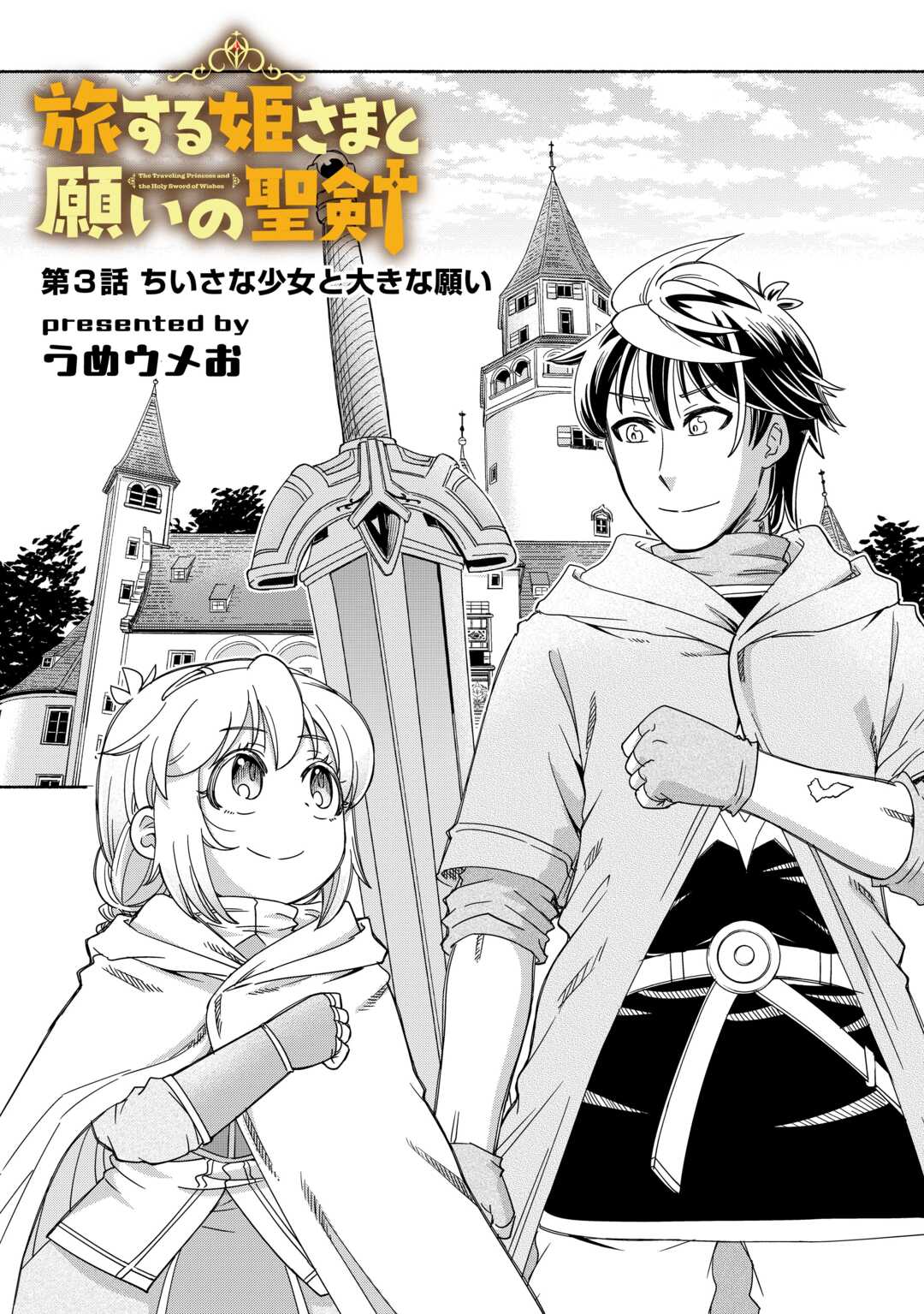 旅する姫さまと願いの聖剣 - raw - 3話 - https://jpoo.alammanga.com/JPOO/05270348/i2eq0amairu.jpg