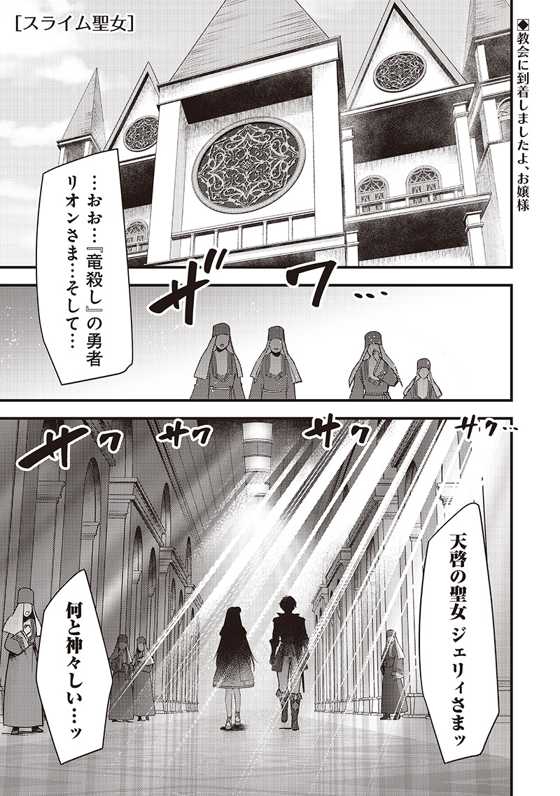 スライム聖女 36話 - Page 1