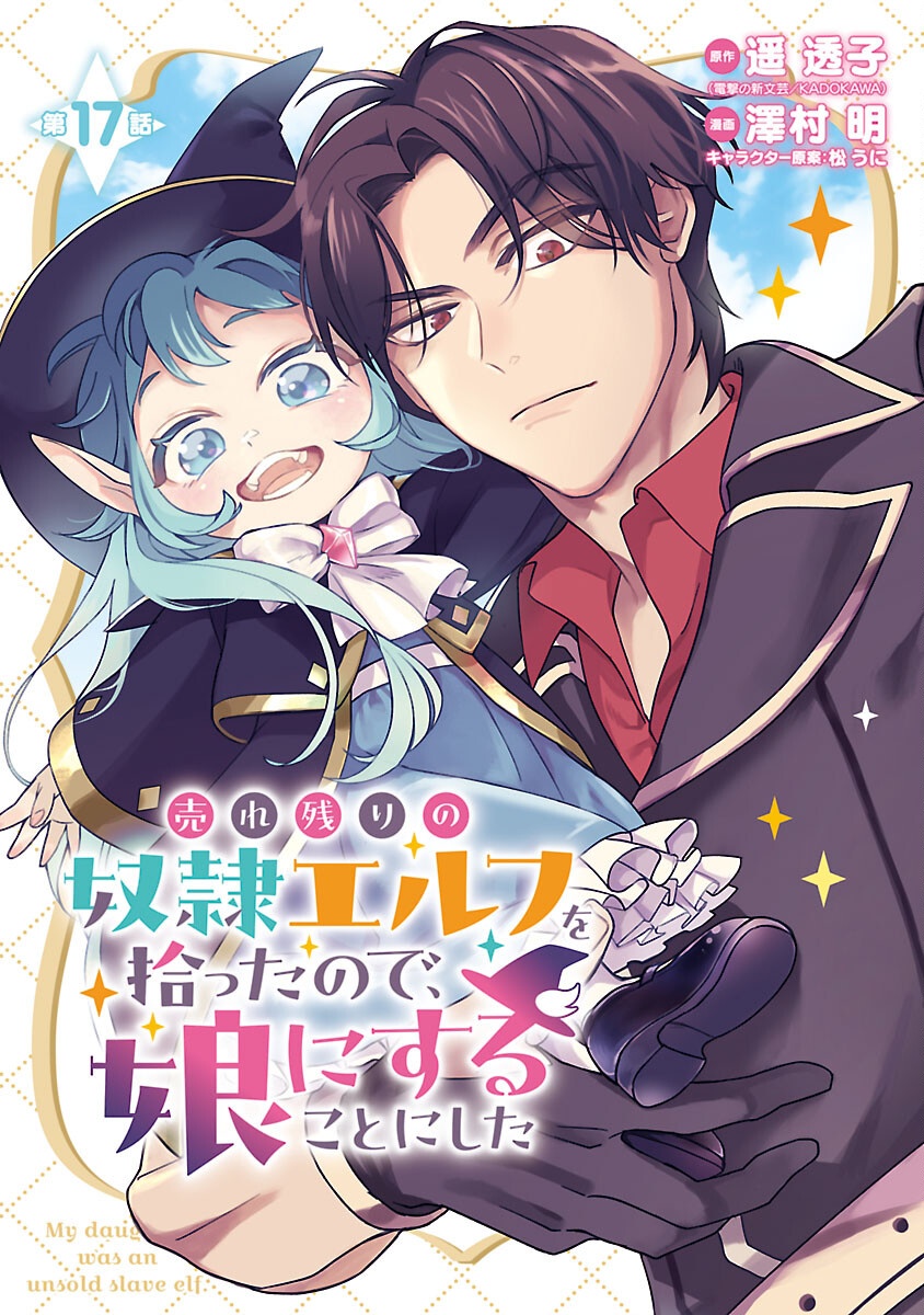 売れ残りの奴隷エルフを拾ったので、娘にすることにした 17話 - Page 1