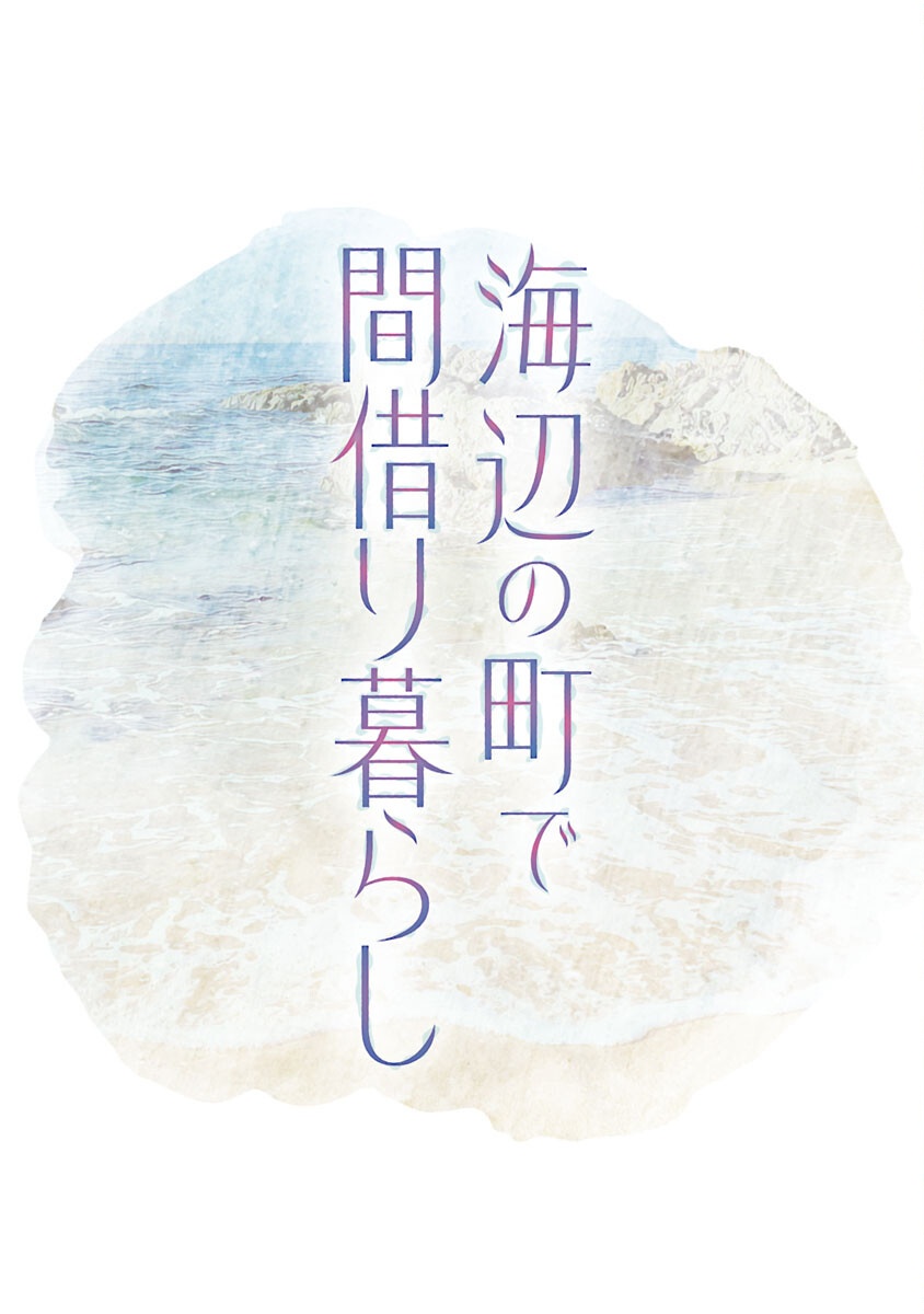 海辺の町で間借り暮らし - raw - 7話 - https://jpoo.alammanga.com/JPOO/05280401/boblgz5o14d.png