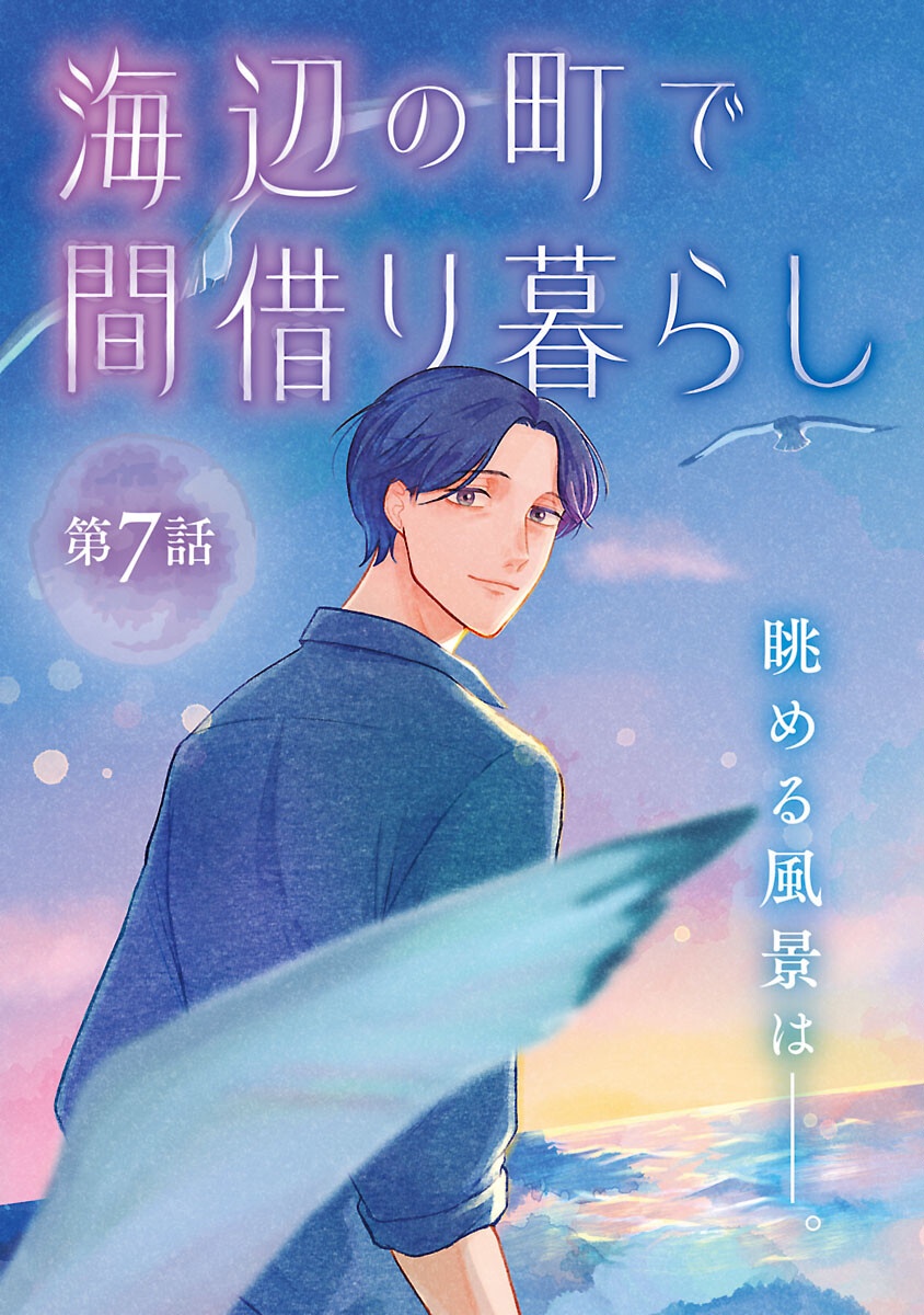 海辺の町で間借り暮らし - raw - 7話 - https://jpoo.alammanga.com/JPOO/05280401/rzqjf5nshu0.png