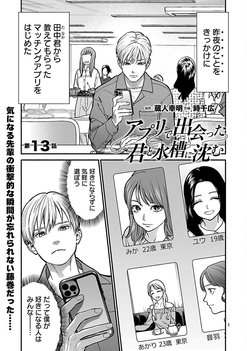 アプリで出会った君と水槽に沈む 13話 - Page 3