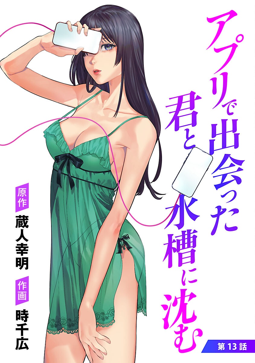 アプリで出会った君と水槽に沈む 13話 - Page 1