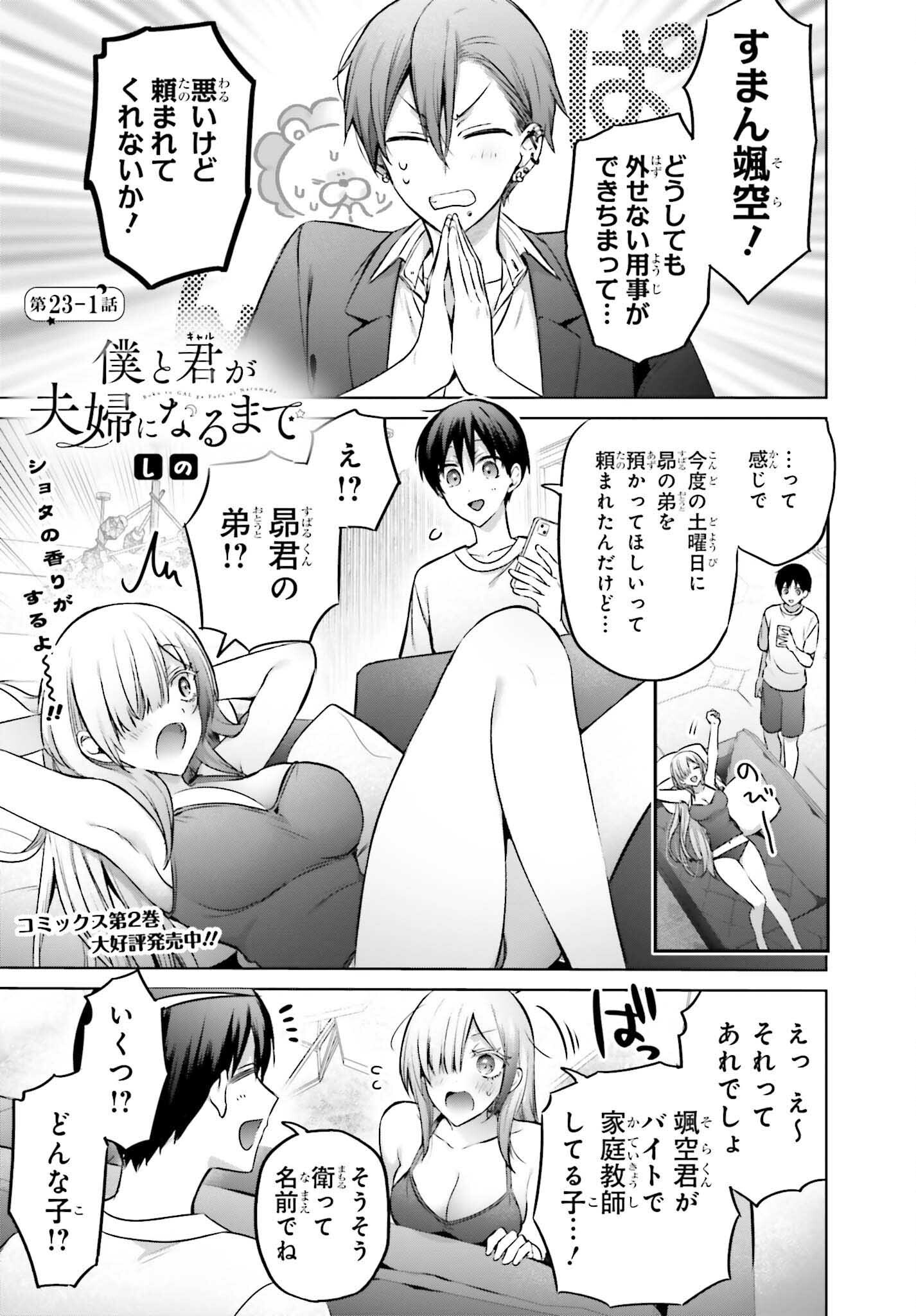 僕と君（ギャル）が夫婦になるまで 23.1話 - Page 1