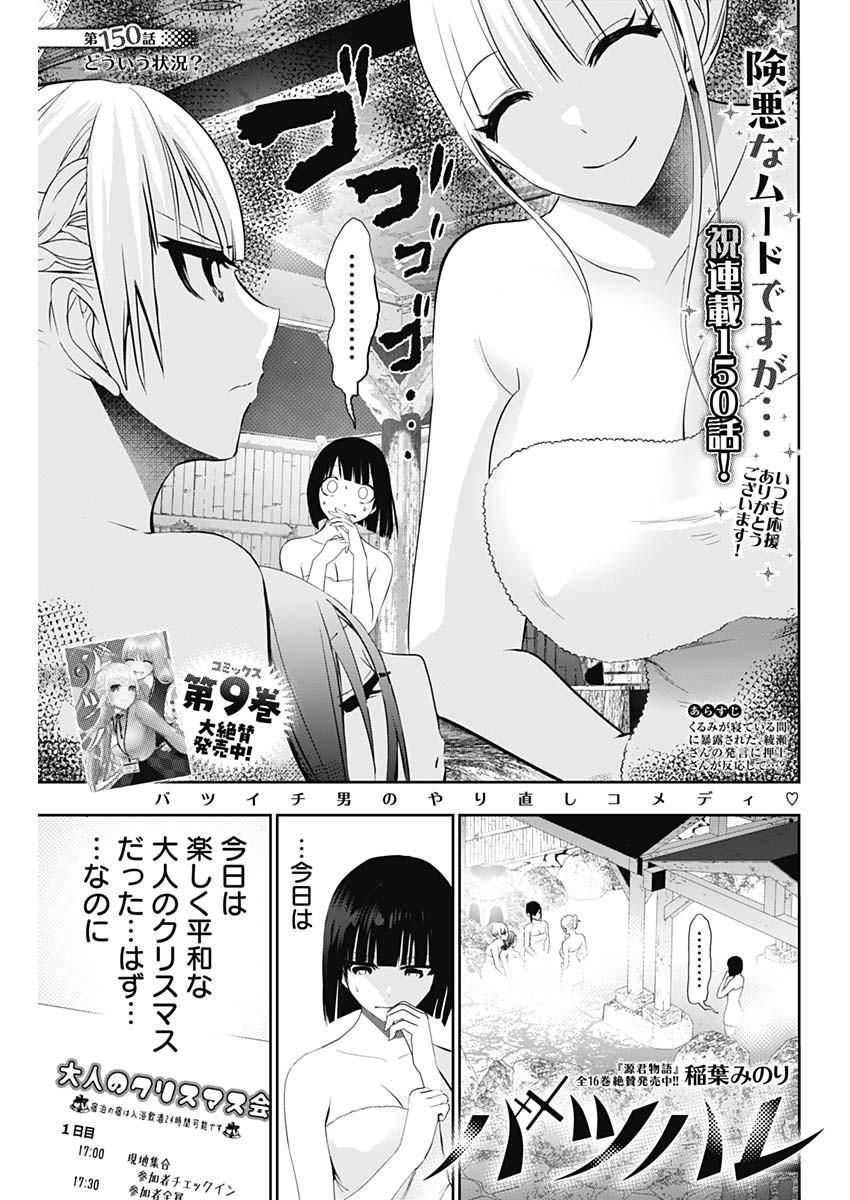 バツハレ 150話 - Page 1