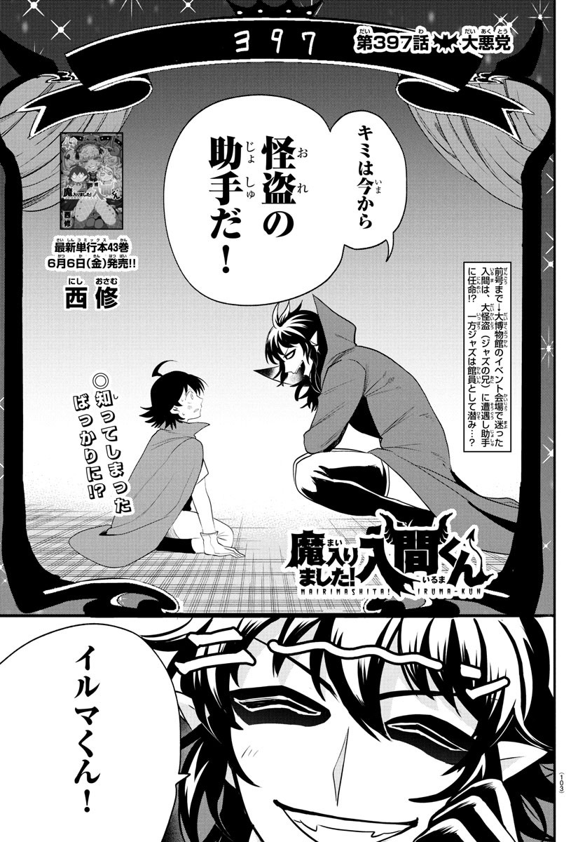魔入りました！入間くん 397話 - Page 1