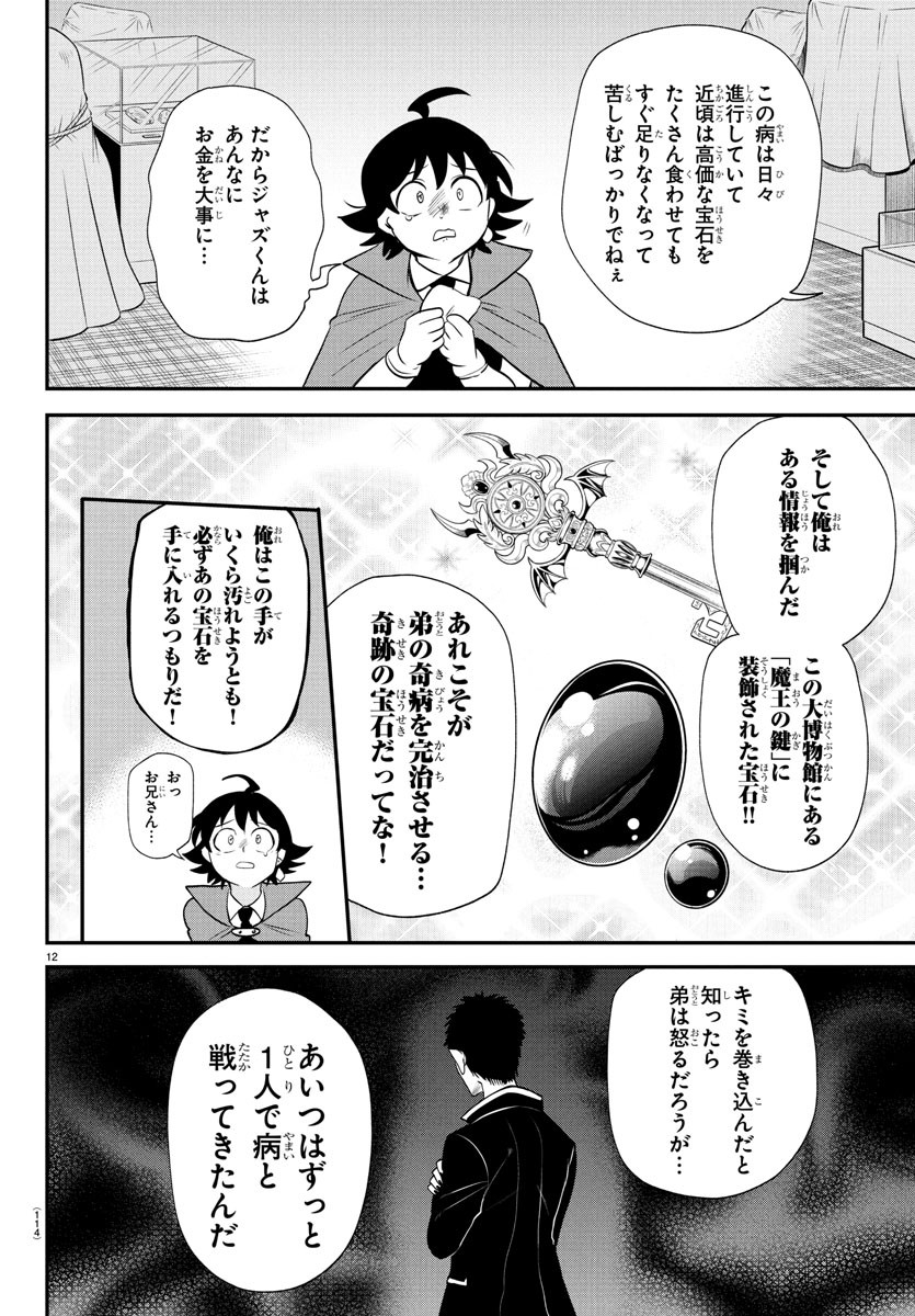 魔入りました！入間くん 397話 - Page 12