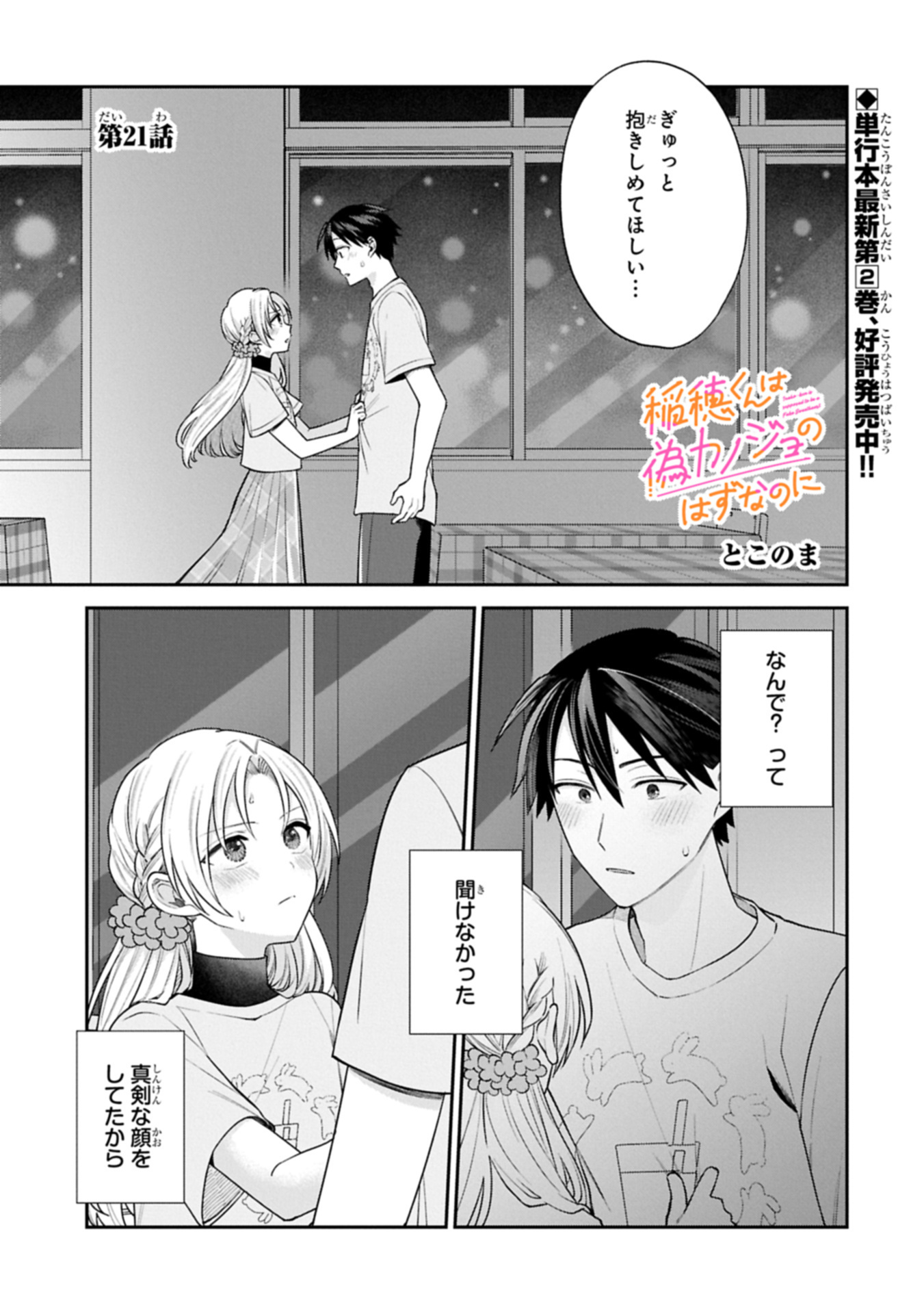 稲穂くんは偽カノジョのはずなのに 21話 - Page 1