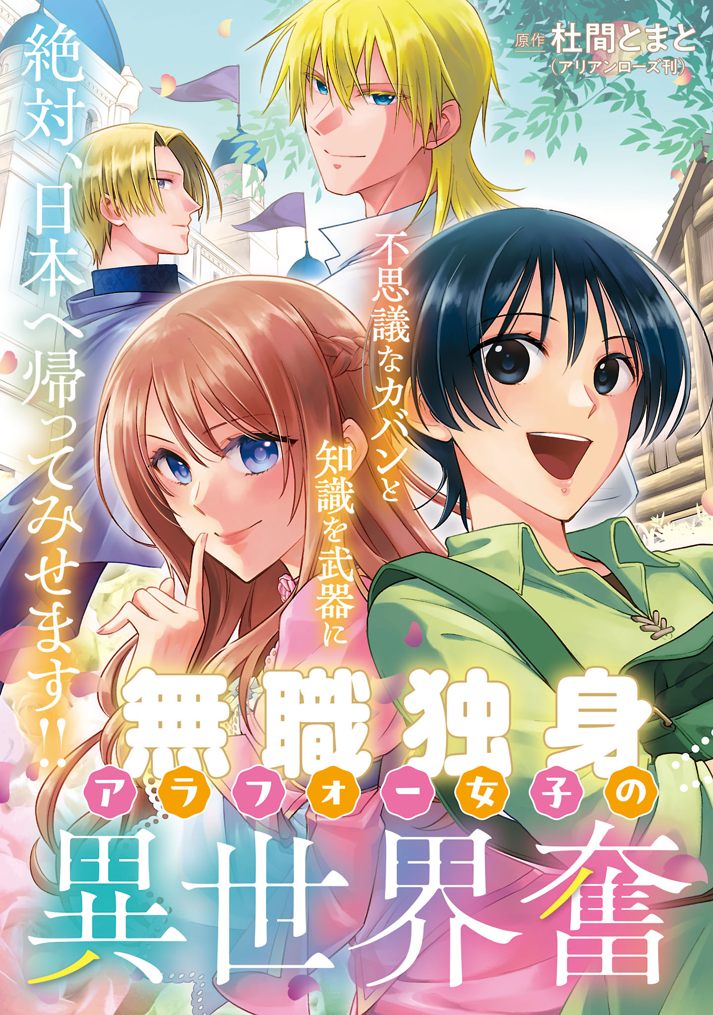 無職独身アラフォー女子の異世界奮闘記 1話 - Page 3
