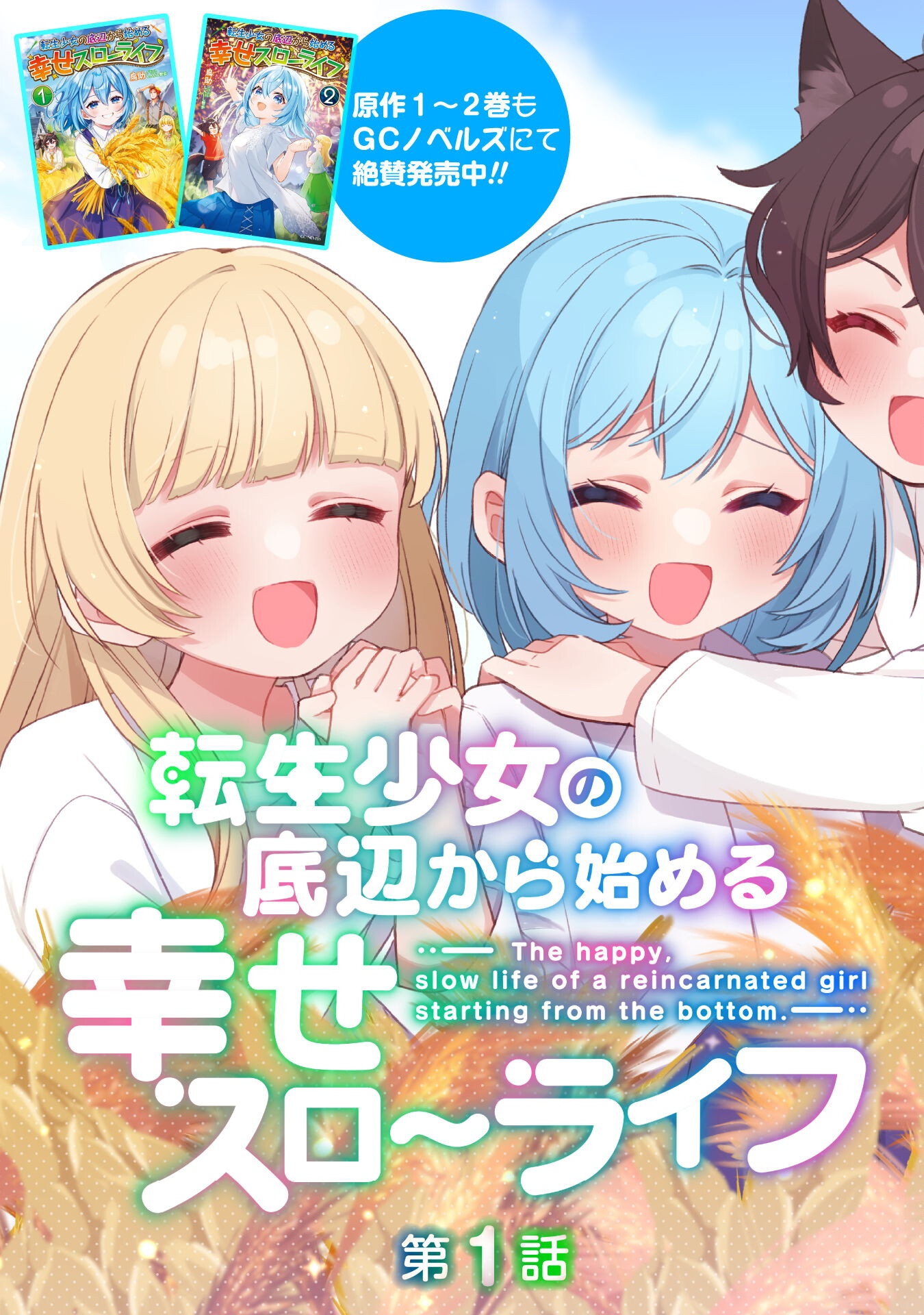 転生少女の底辺から始める幸せスローライフ - raw - 1話 - https://jpoo.alammanga.com/JPOO/05311941/oawav0bxu1b.png