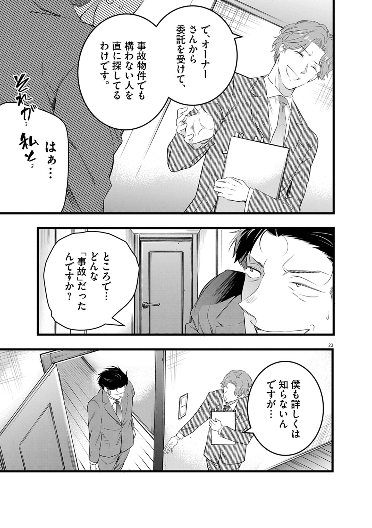 ハーレム相続 1話 - Page 23