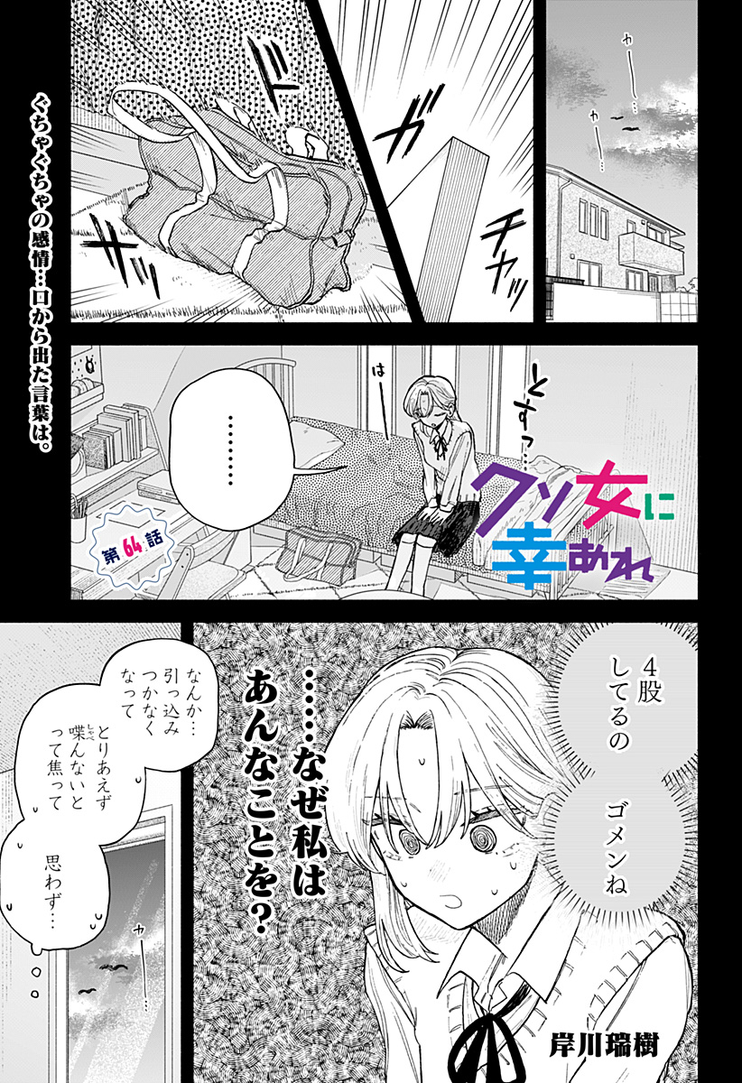 クソ女に幸あれ 64話 - Page 1