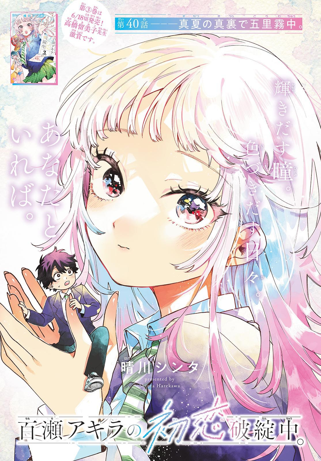 百瀬アキラの初恋破綻中。 - raw - 40話 - https://jpoo.alammanga.com/JPOO/06040850/xpedwphxrj5.jpg