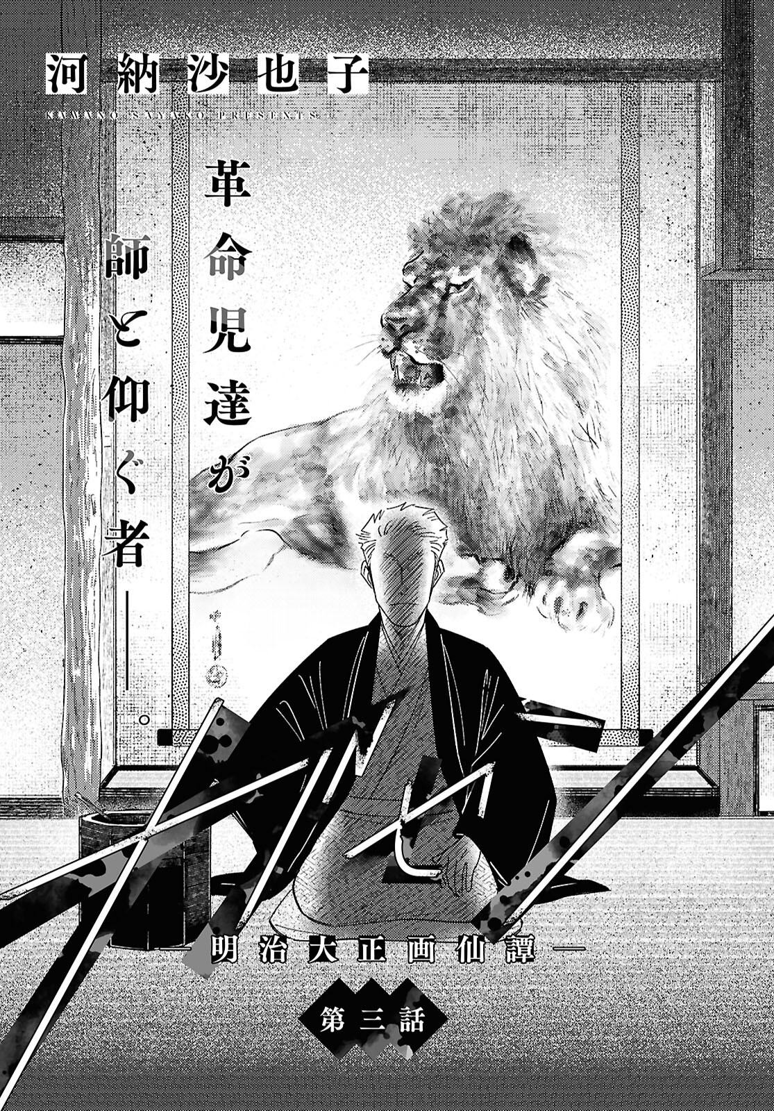 ガセン -明治大正画仙譚- - raw - 3話 - https://jpoo.alammanga.com/JPOO/06042156/ed50xeeyyvz.png
