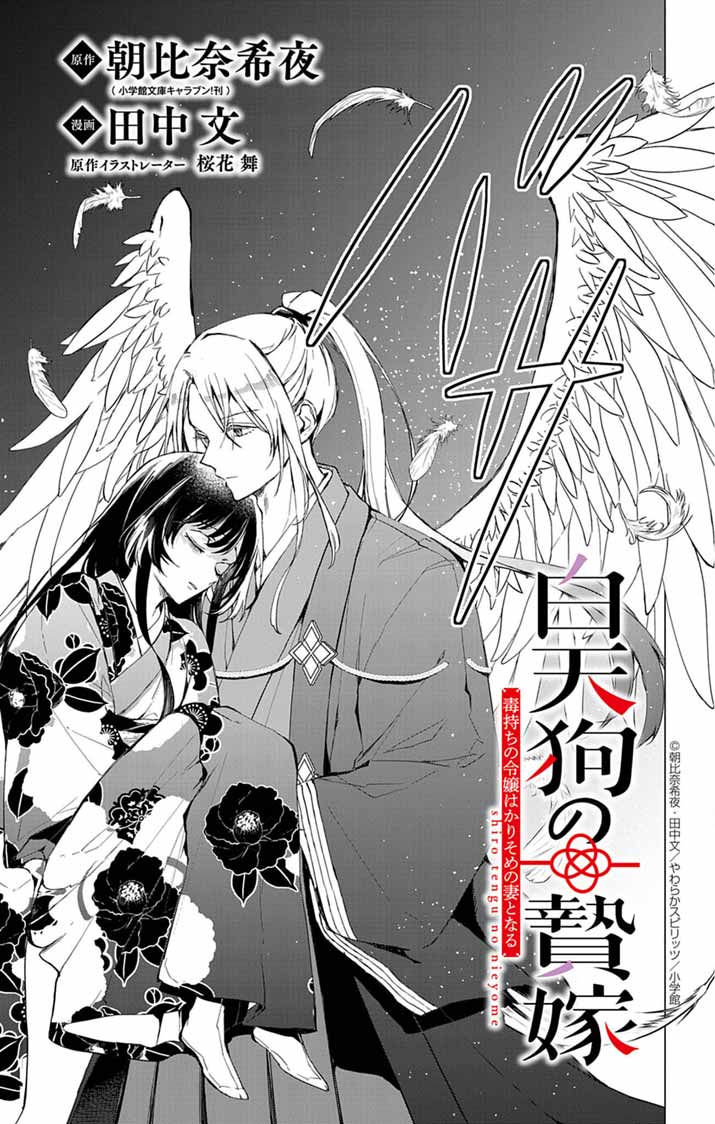 白天狗の贄嫁 ～毒持ちの令嬢はかりそめの妻となる～ - raw - 2話 - https://jpoo.alammanga.com/JPOO/06052159/3jhqf14etzq.jpg