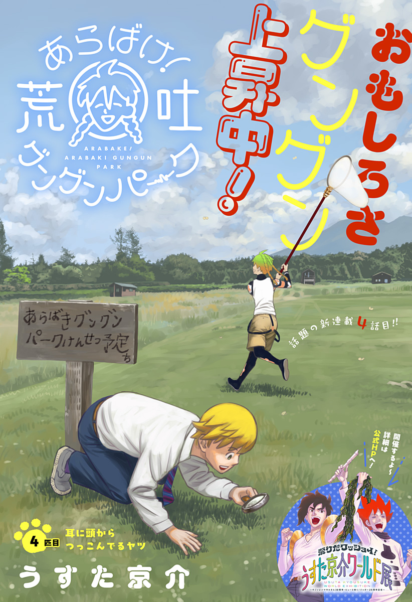 あらばけ!荒吐グングンパーク - raw - 4話 - https://jpoo.alammanga.com/JPOO/06060910/kjon0farr2b.jpg