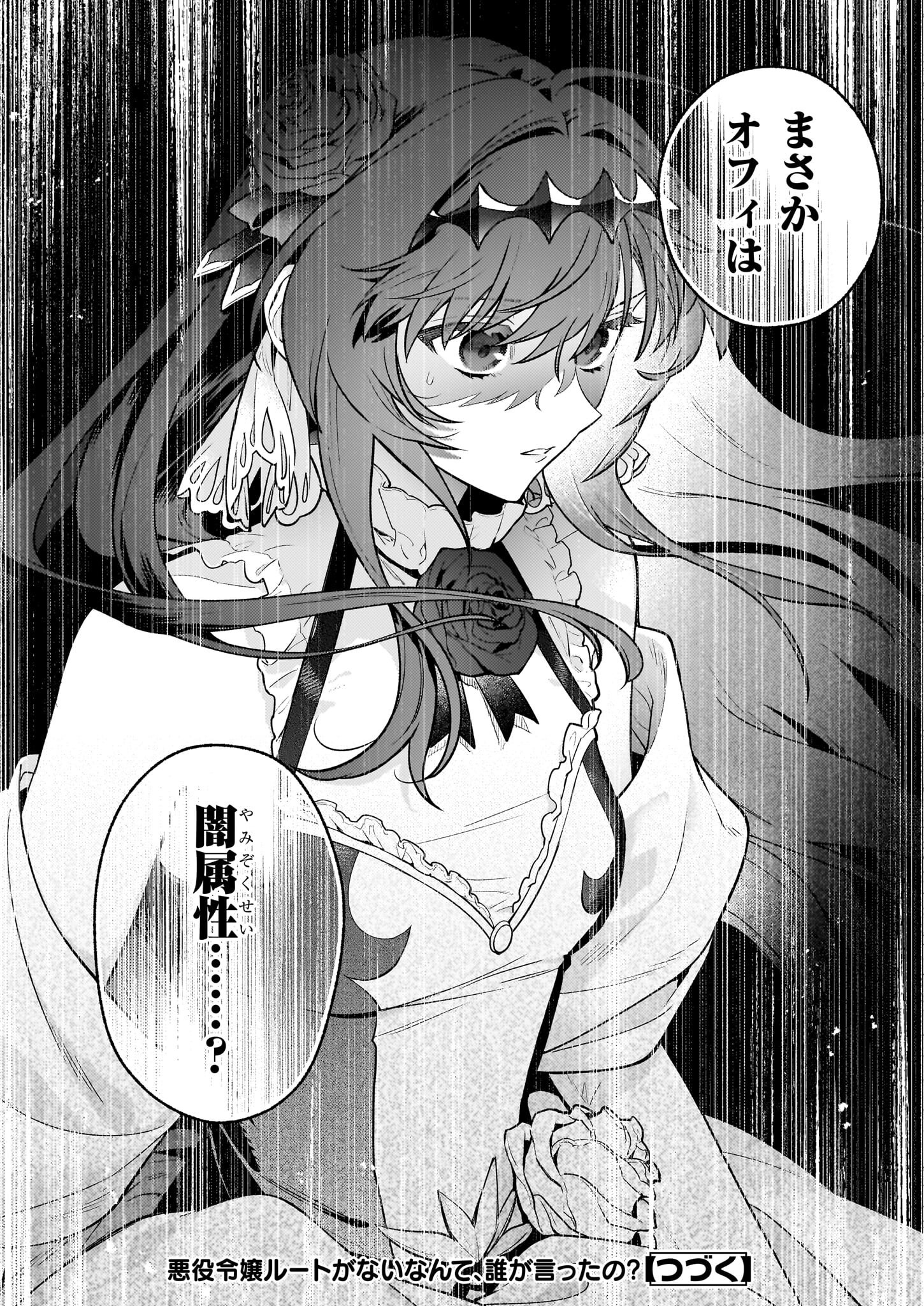 悪役令嬢ルートがないなんて、誰が言ったの？ 27話 - Page 30