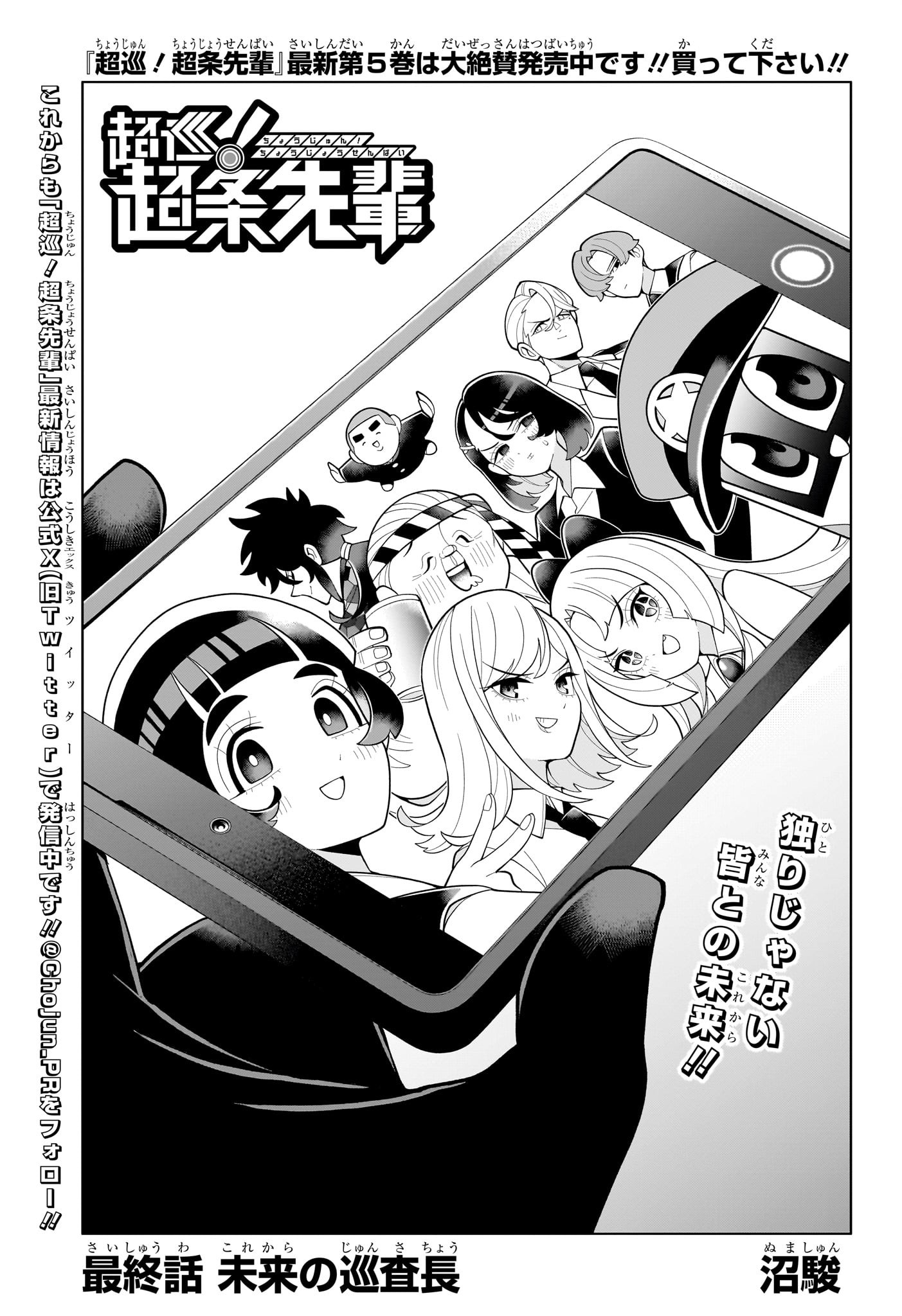 超巡！超条先輩 65話 - Page 3