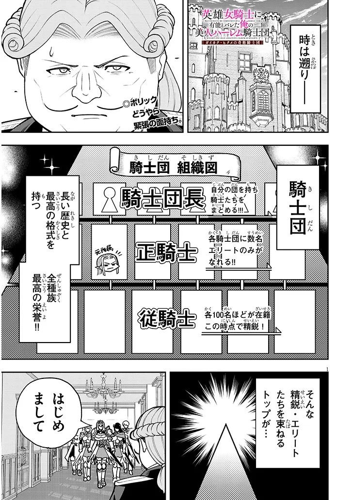英雄女騎士に有能とバレた俺の美人ハーレム騎士団 ガイカク・ヒクメの奇術騎士団 7話 - Page 1