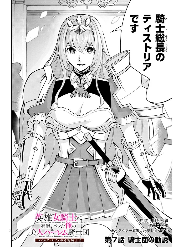 英雄女騎士に有能とバレた俺の美人ハーレム騎士団 ガイカク・ヒクメの奇術騎士団 7話 - Page 2