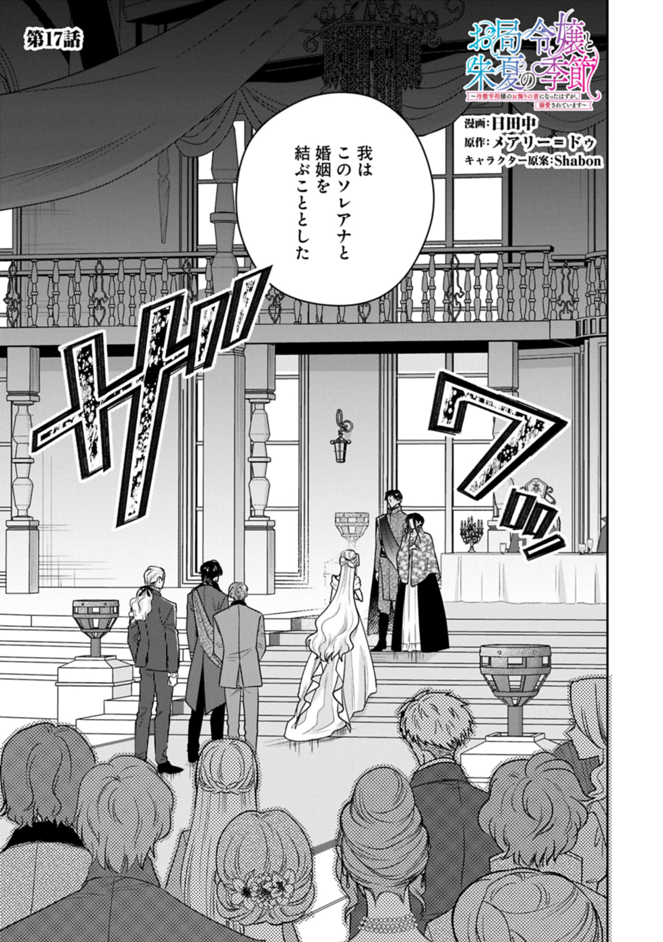 お局令嬢と朱夏の季節 〜冷徹宰相様のお飾りの妻になったはずが、溺愛されています〜 17.1話 - Page 1