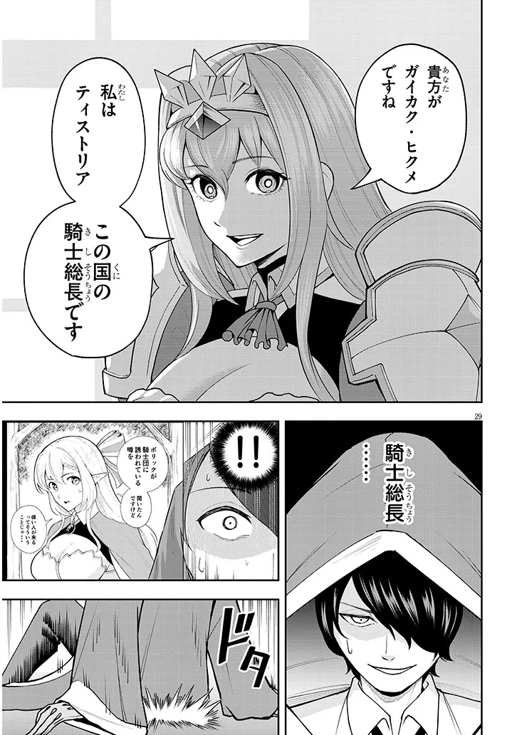 英雄女騎士に有能とバレた俺の美人ハーレム騎士団 ガイカク・ヒクメの奇術騎士団 7話 - Page 29