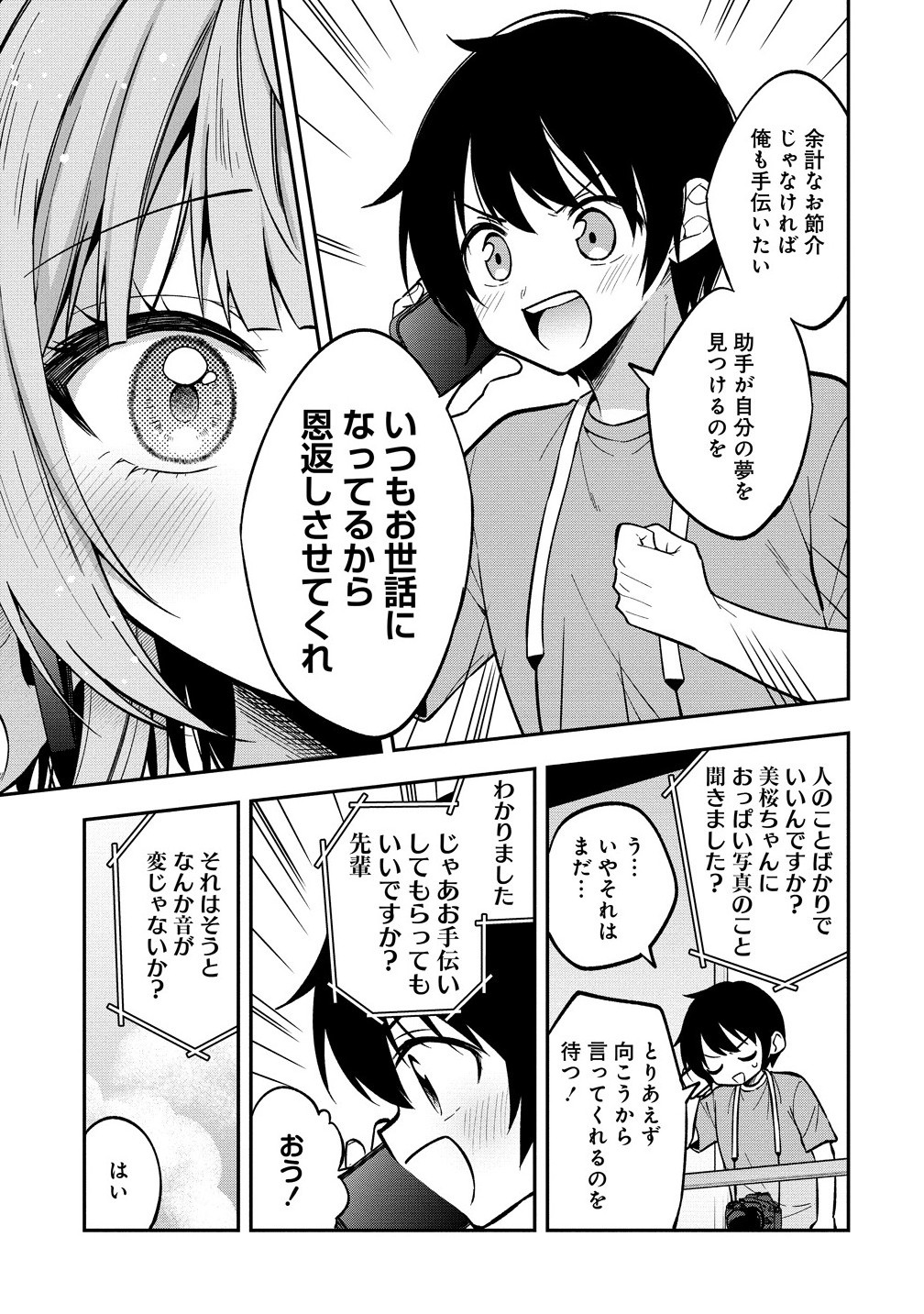 カメラ先輩と世話焼き上手な後輩ちゃん 23.1話 - Page 5