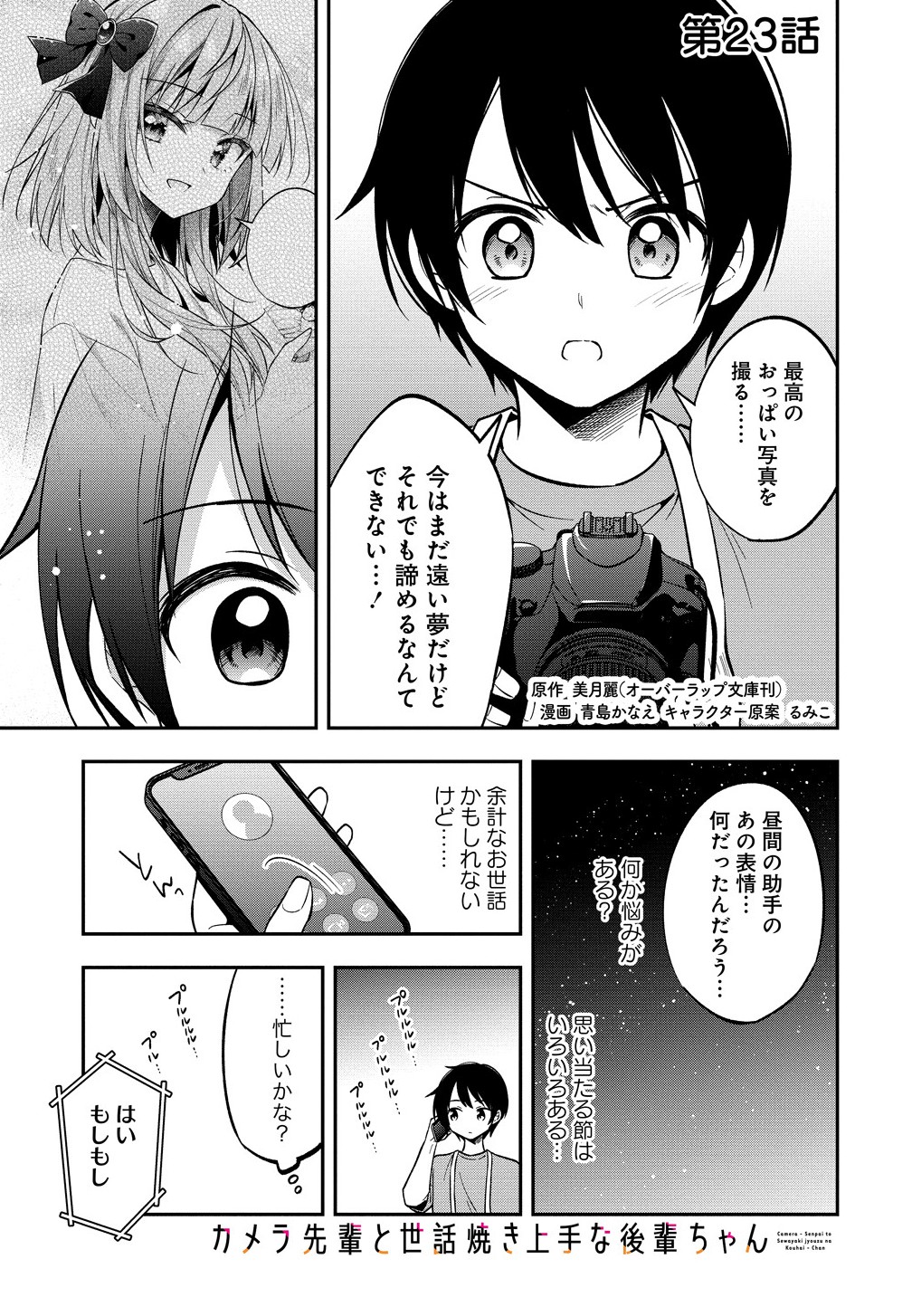 カメラ先輩と世話焼き上手な後輩ちゃん 23.1話 - Page 1
