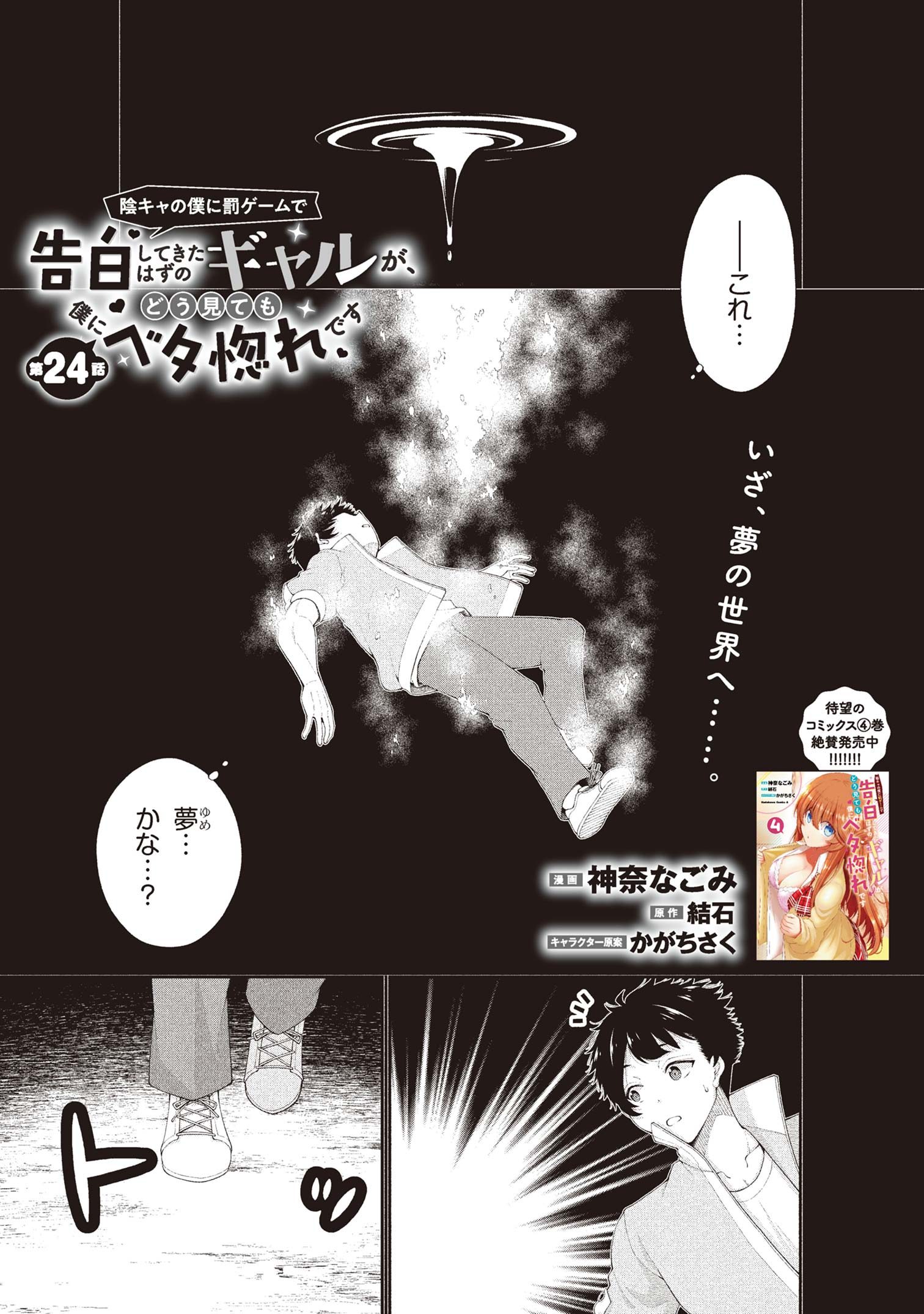 陰キャの僕に罰ゲームで告白してきたはずのギャルが、どう見ても僕にベタ惚れです 24話 - Page 1
