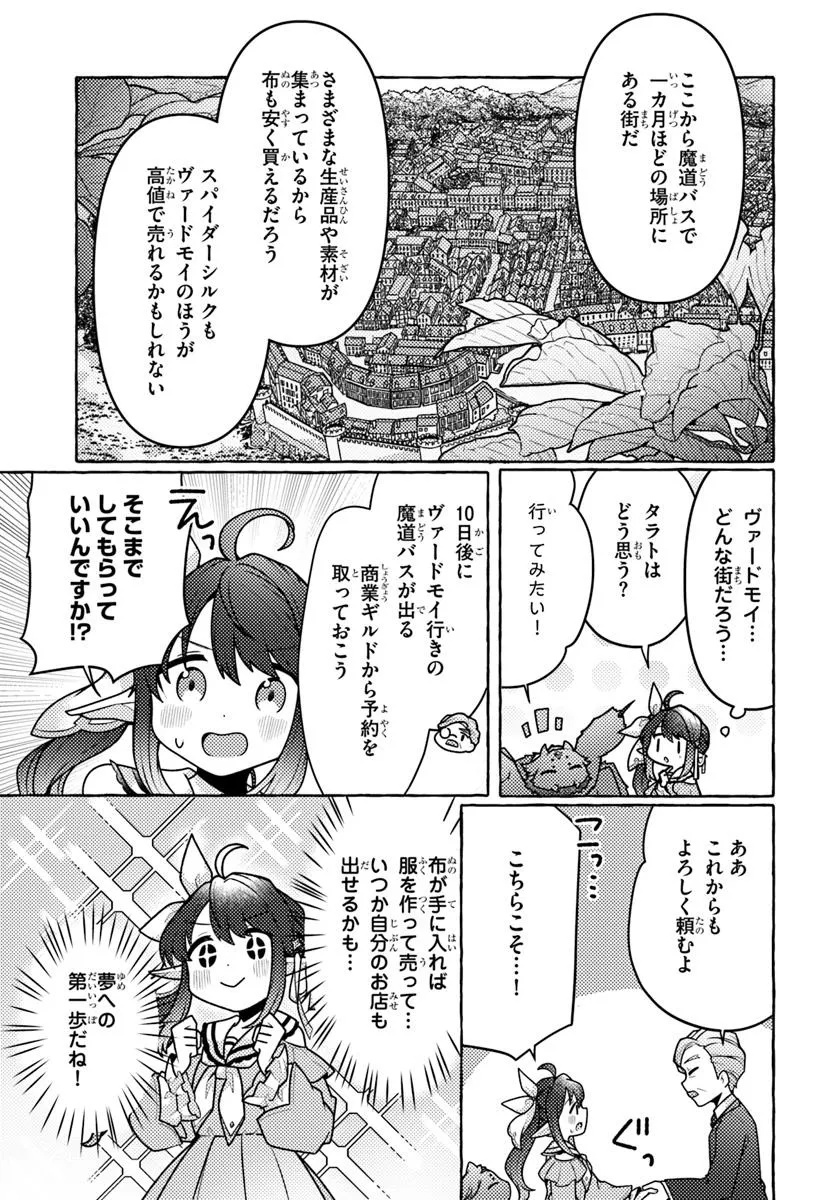 私、蜘蛛なモンスターをテイムしたので、スパイダーシルクで裁縫を頑張ります! 3話 - Page 13