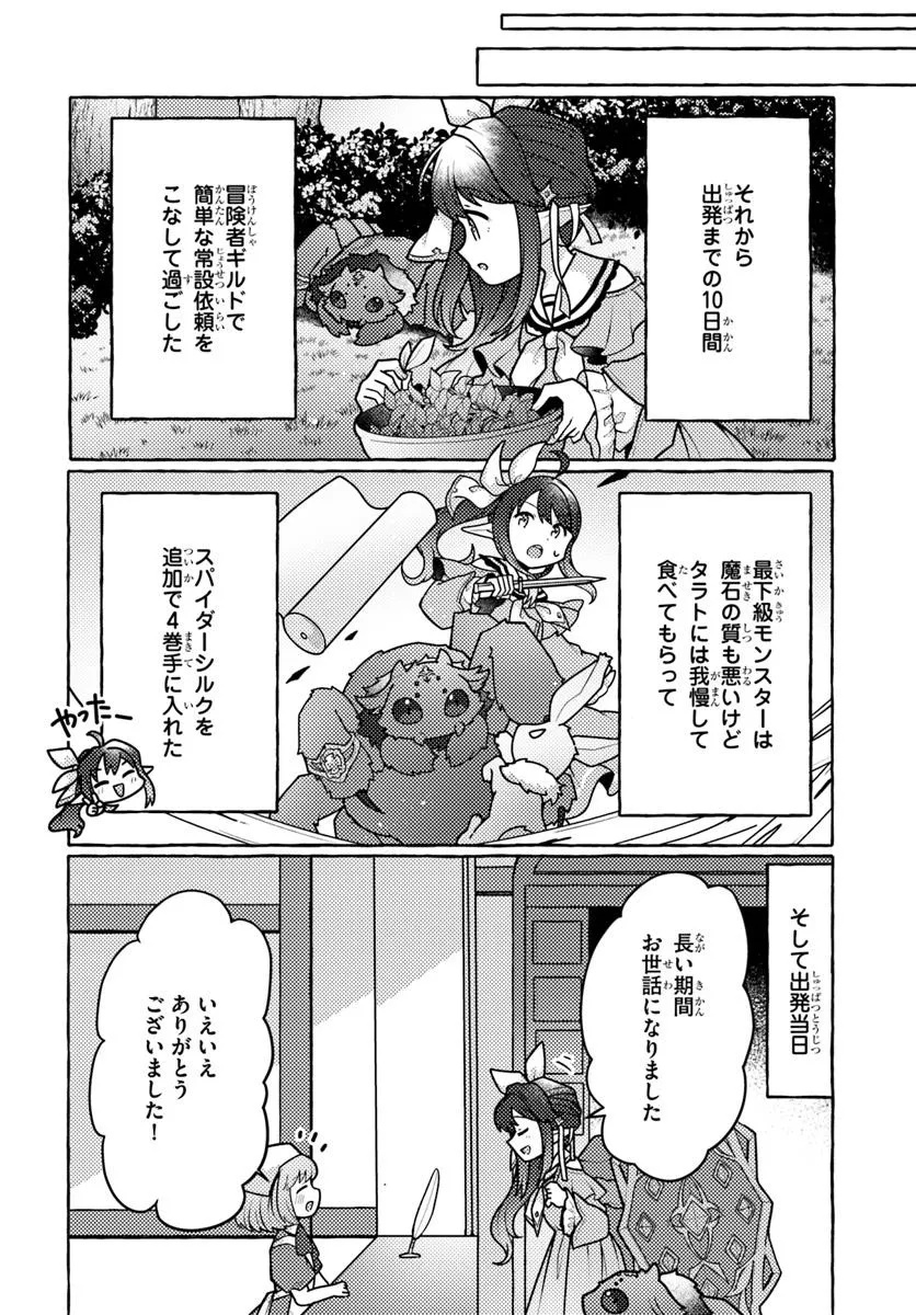 私、蜘蛛なモンスターをテイムしたので、スパイダーシルクで裁縫を頑張ります! 3話 - Page 14