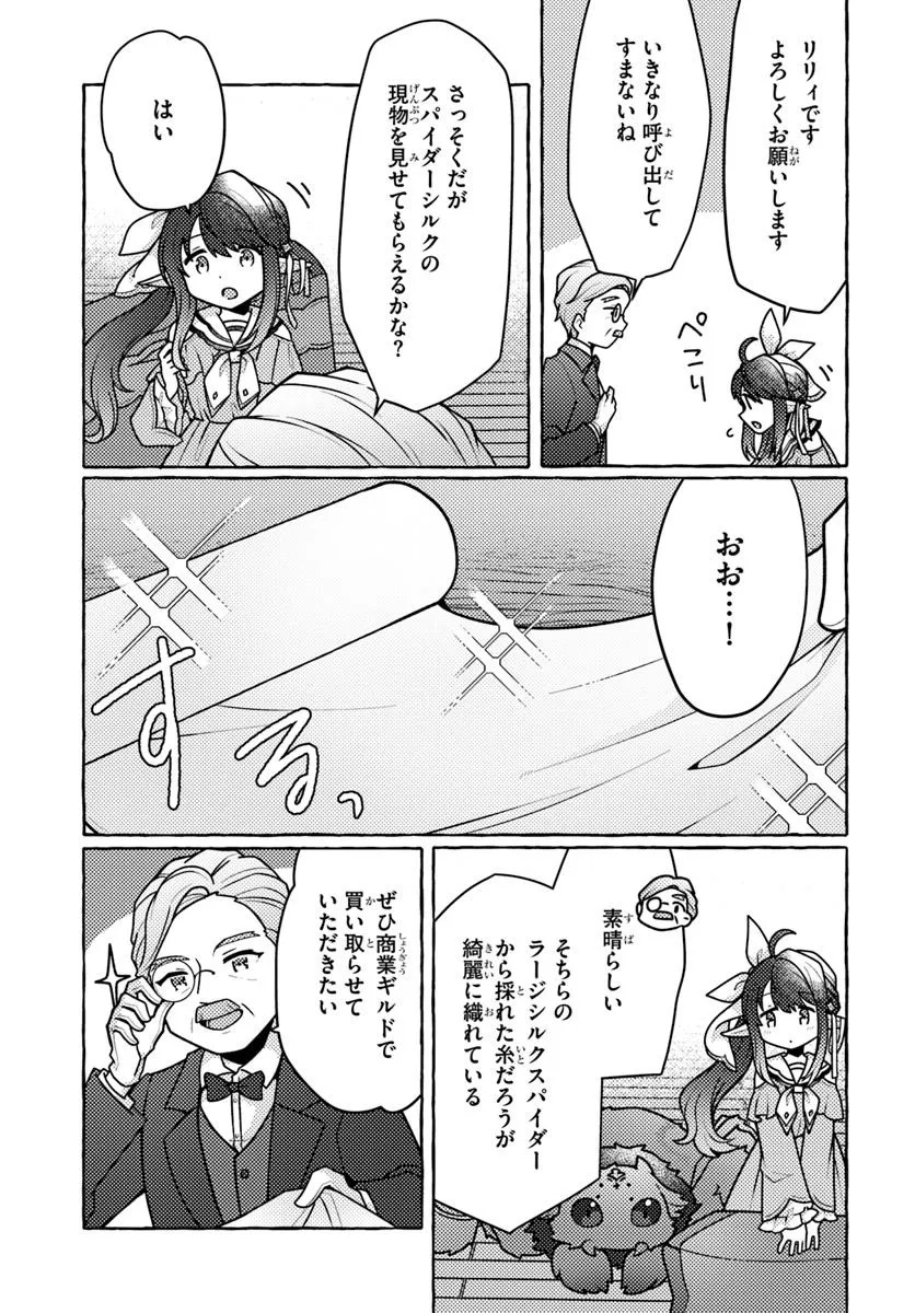 私、蜘蛛なモンスターをテイムしたので、スパイダーシルクで裁縫を頑張ります! 3話 - Page 9
