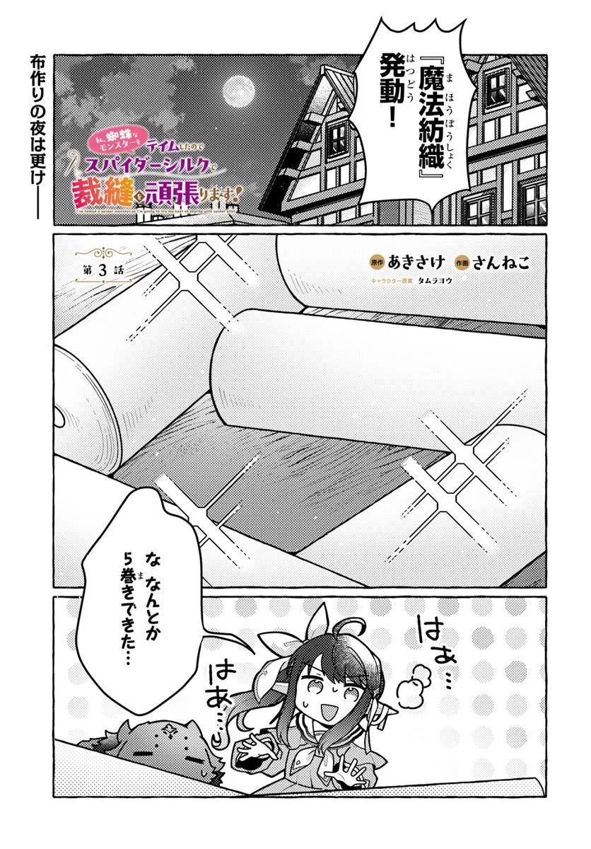私、蜘蛛なモンスターをテイムしたので、スパイダーシルクで裁縫を頑張ります! 3話 - Page 1