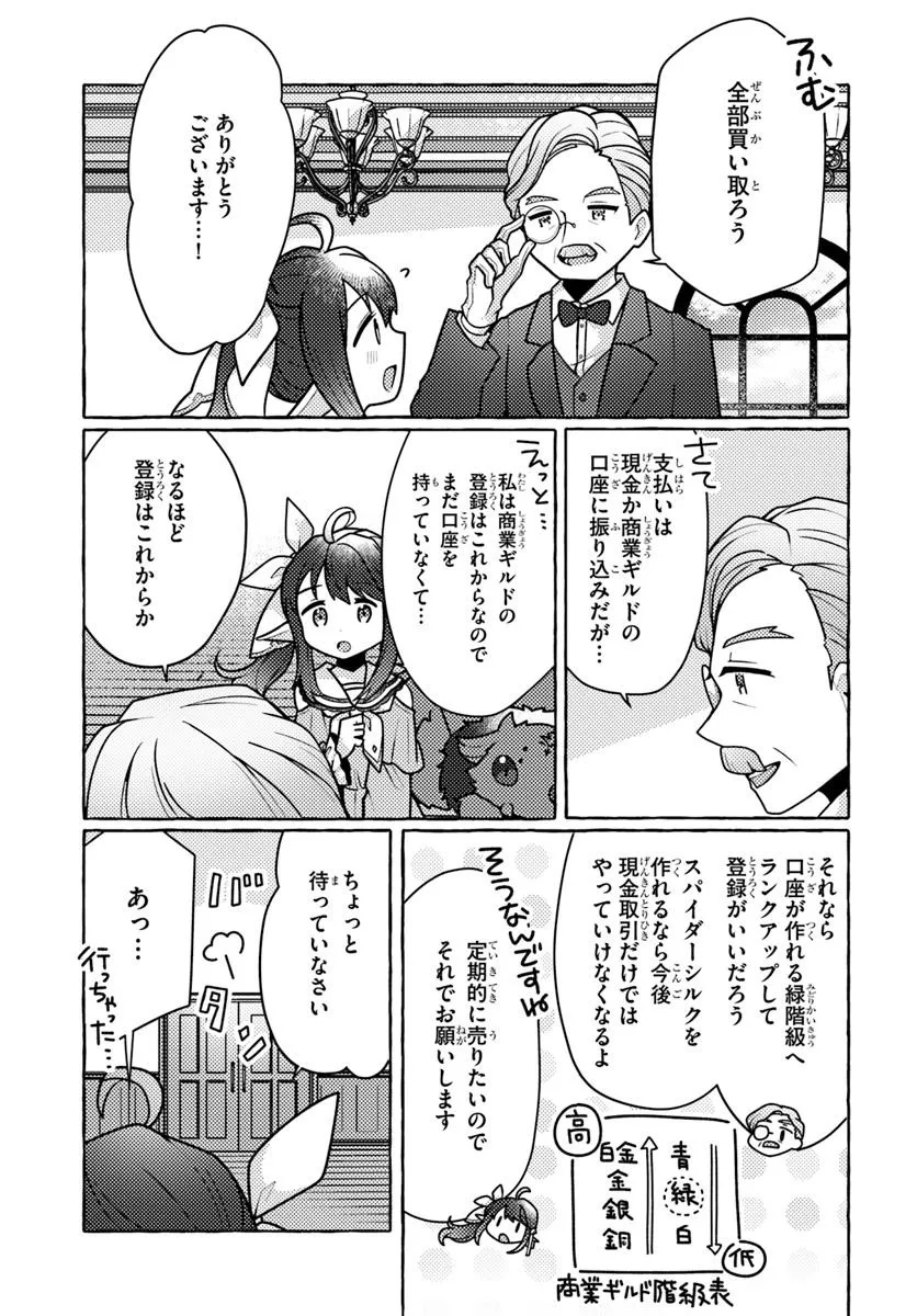 私、蜘蛛なモンスターをテイムしたので、スパイダーシルクで裁縫を頑張ります! 3話 - Page 11