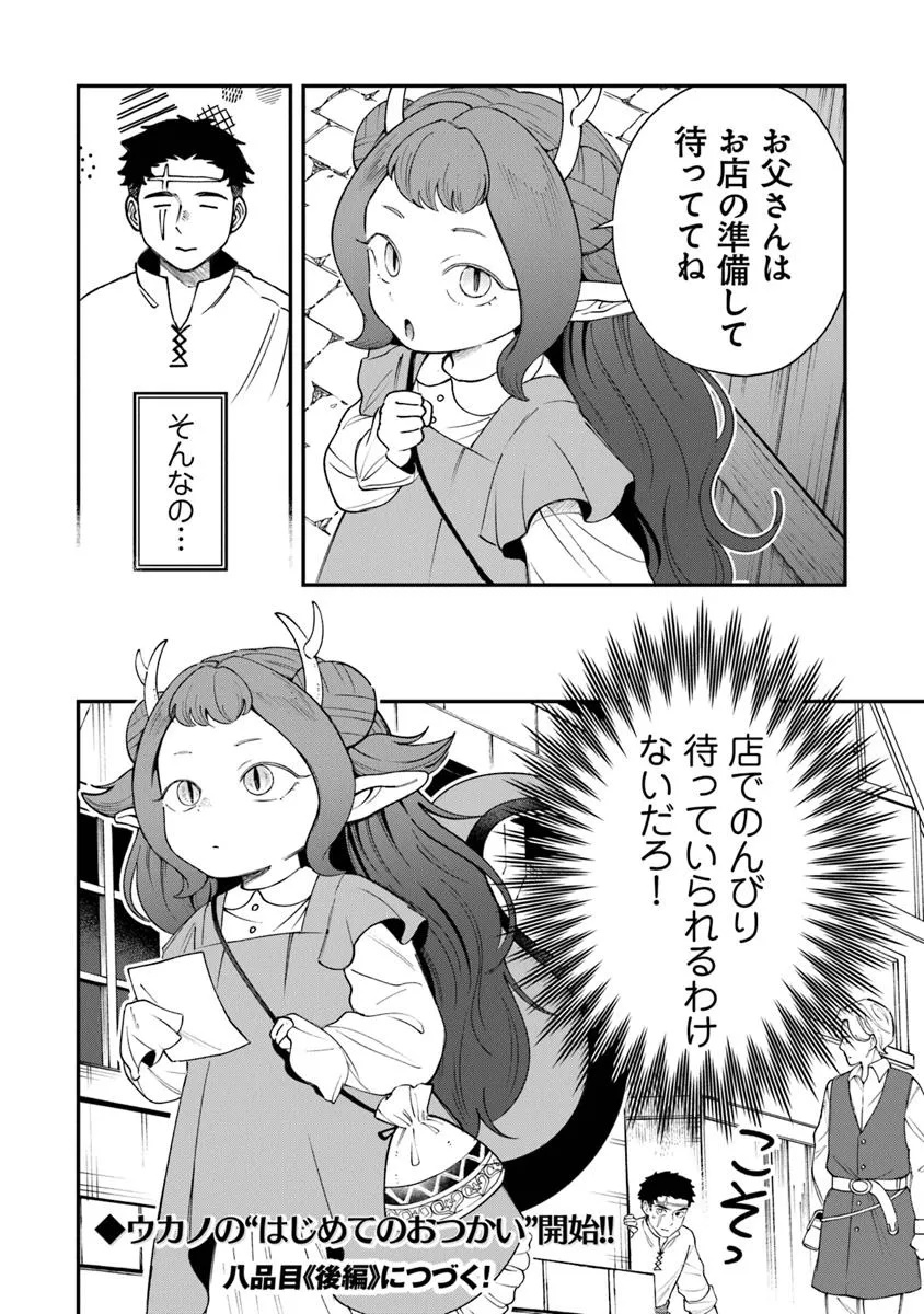冒険者酒場の料理人 8.1話 - Page 24