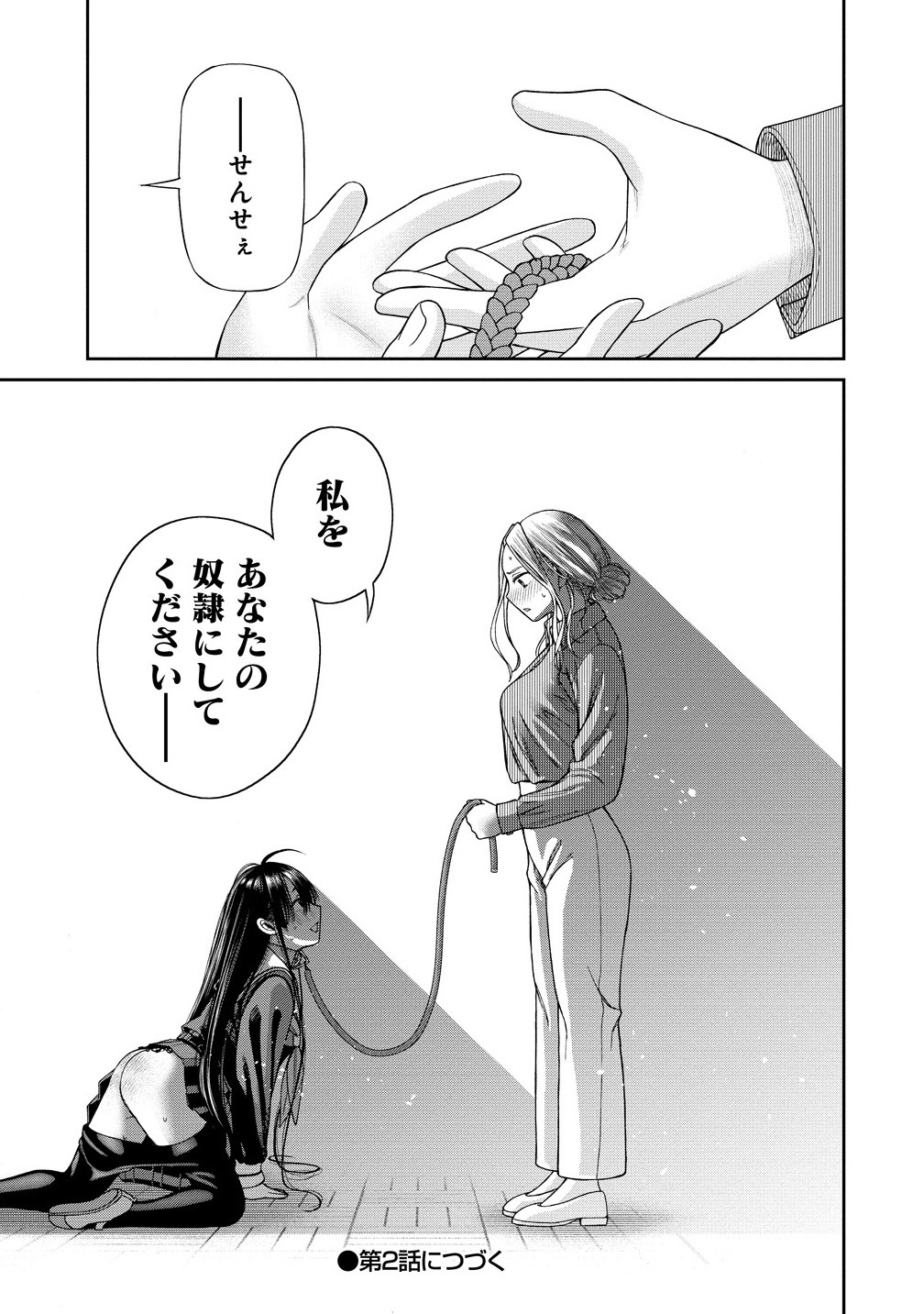 貴女へささげるサディスティック 1話 - Page 39