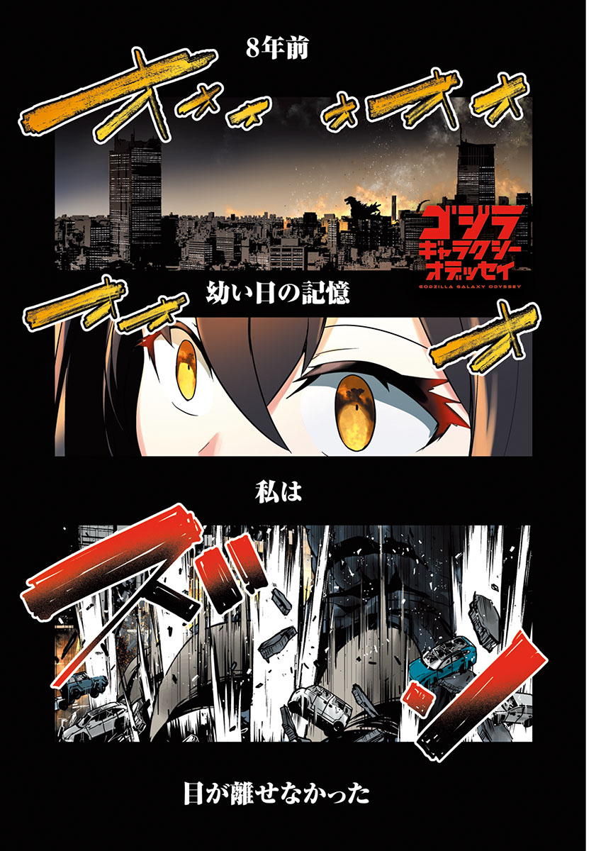ゴジラ ギャラクシーオデッセイ 1話 - Page 1